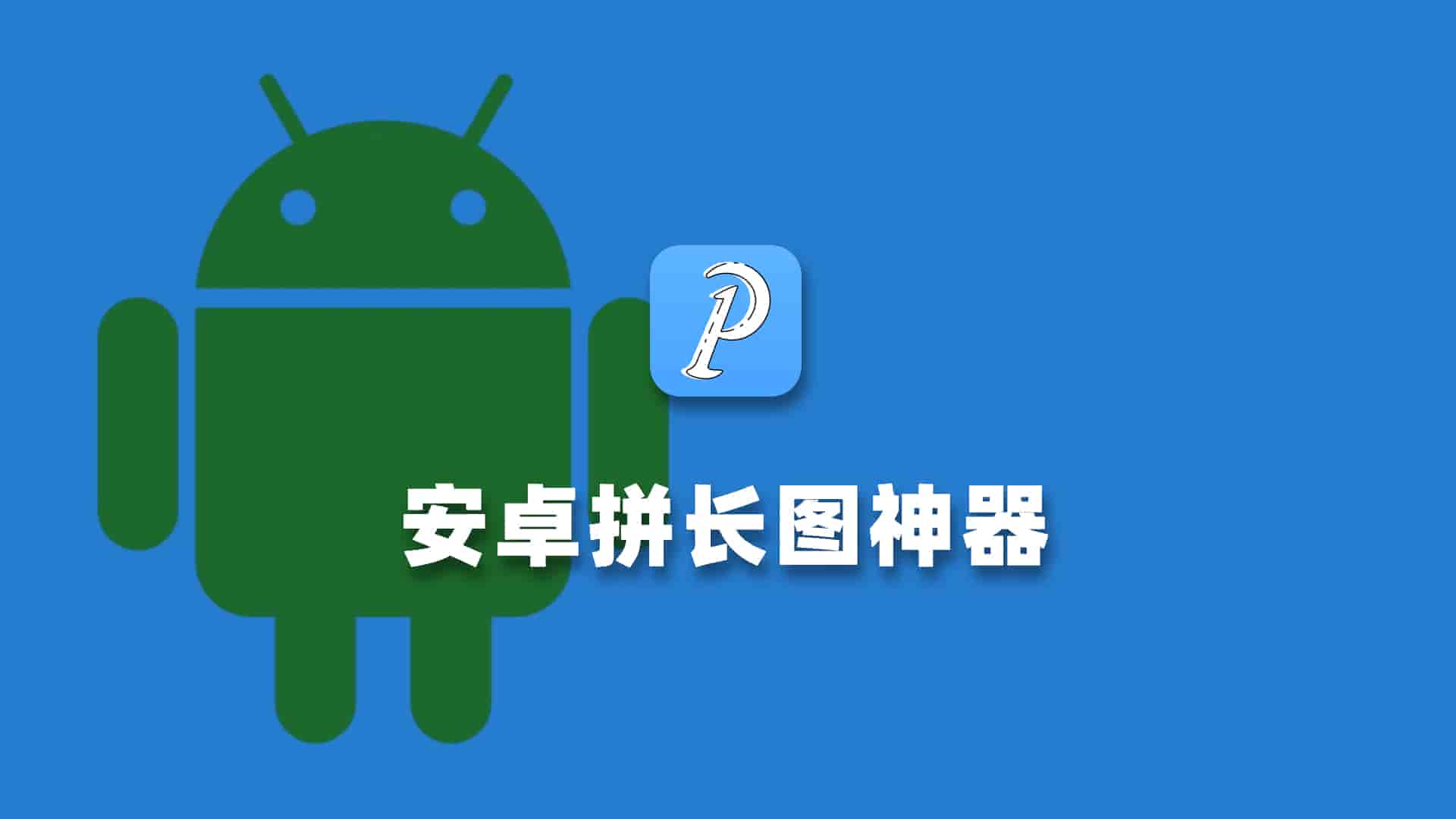 安卓拼长图神器