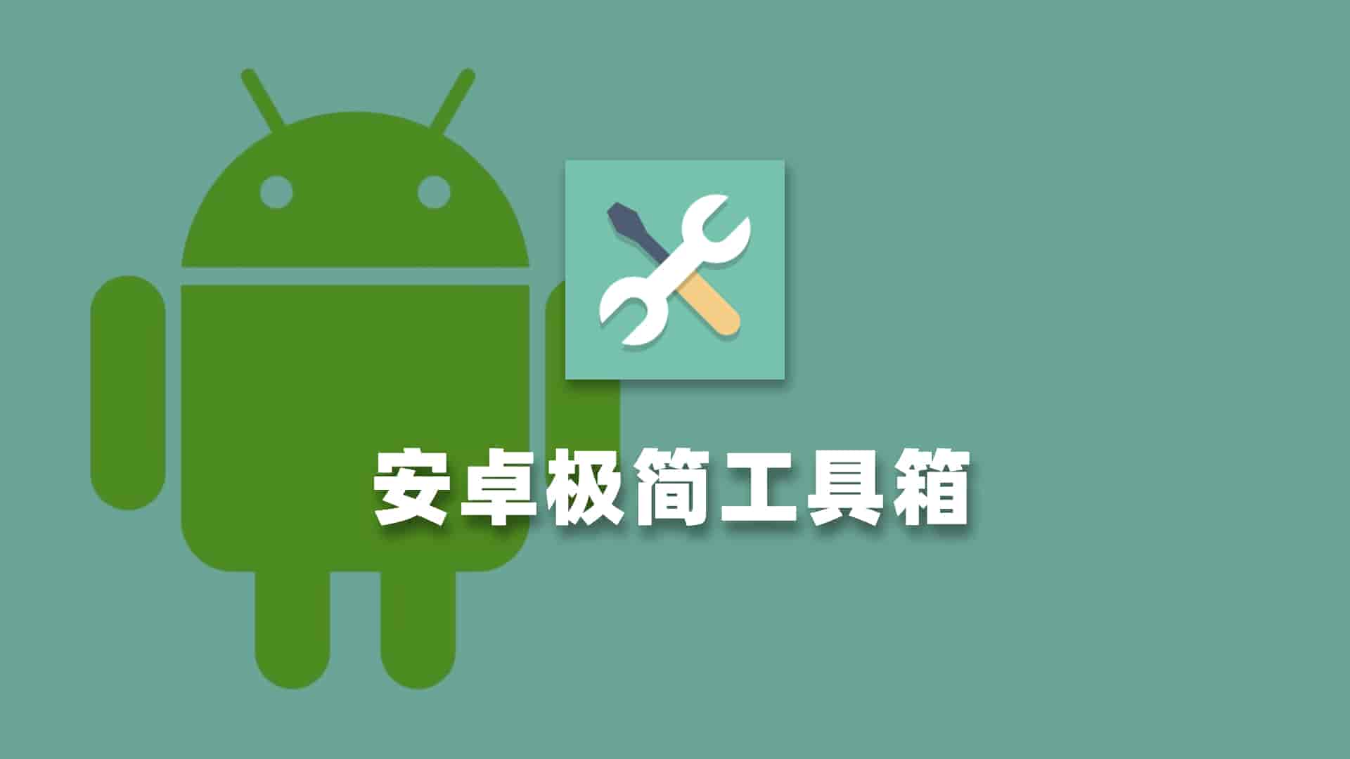 安卓极简工具箱