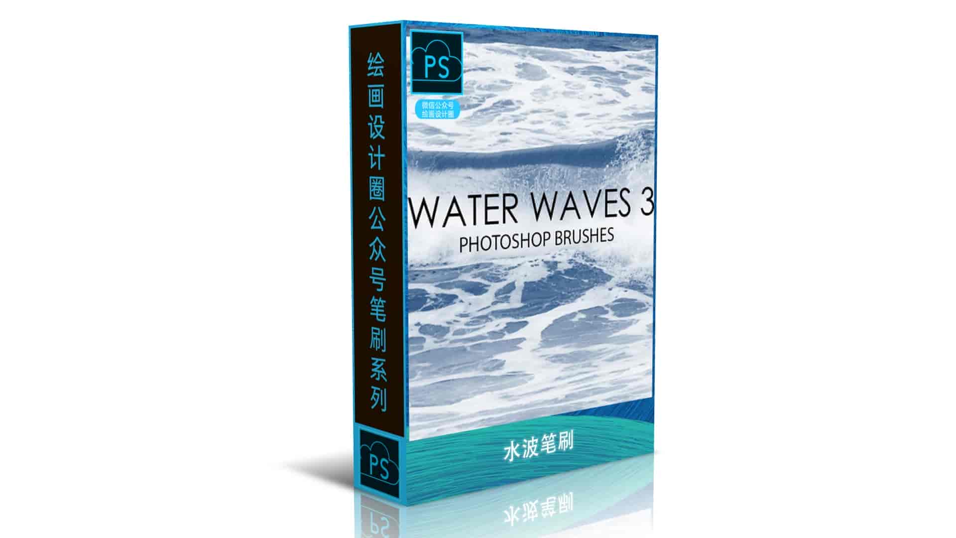 水波笔刷