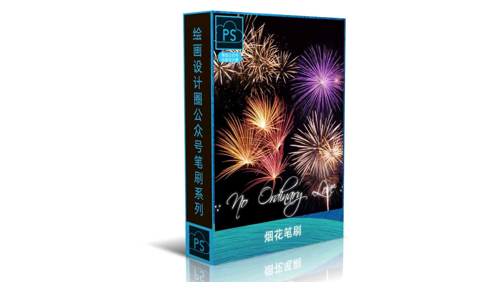 烟花笔刷
