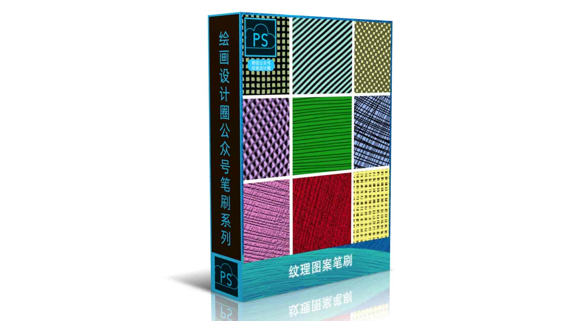 纹理图案笔刷