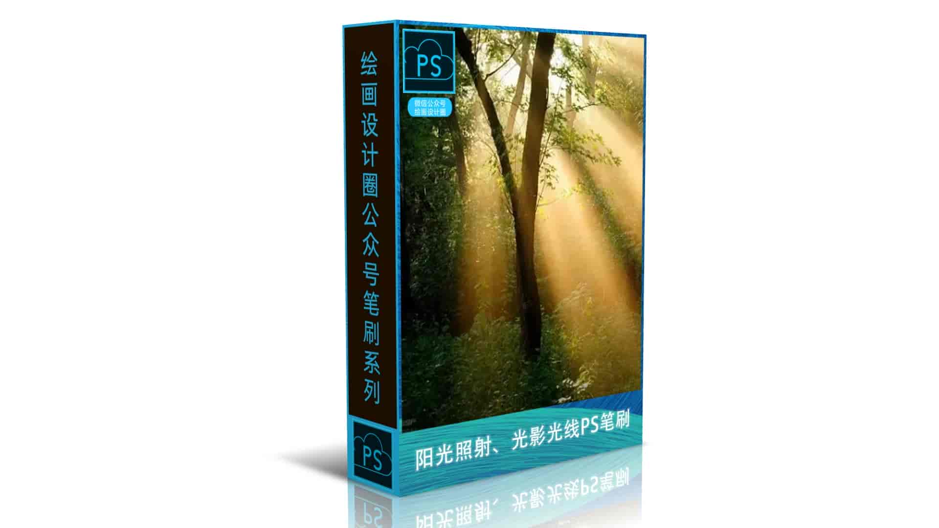 阳光照射、光影光线效果PS笔刷