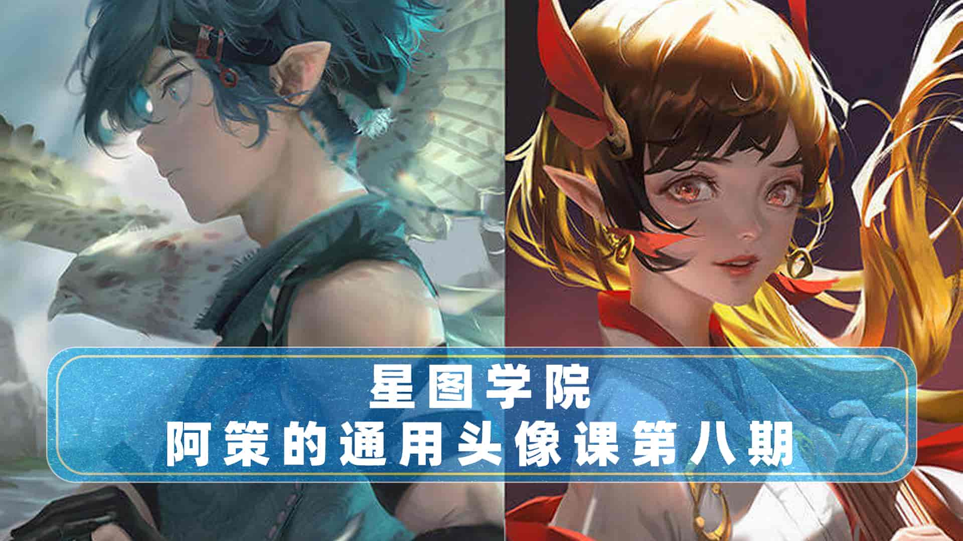 阿策的通用头像课第八期