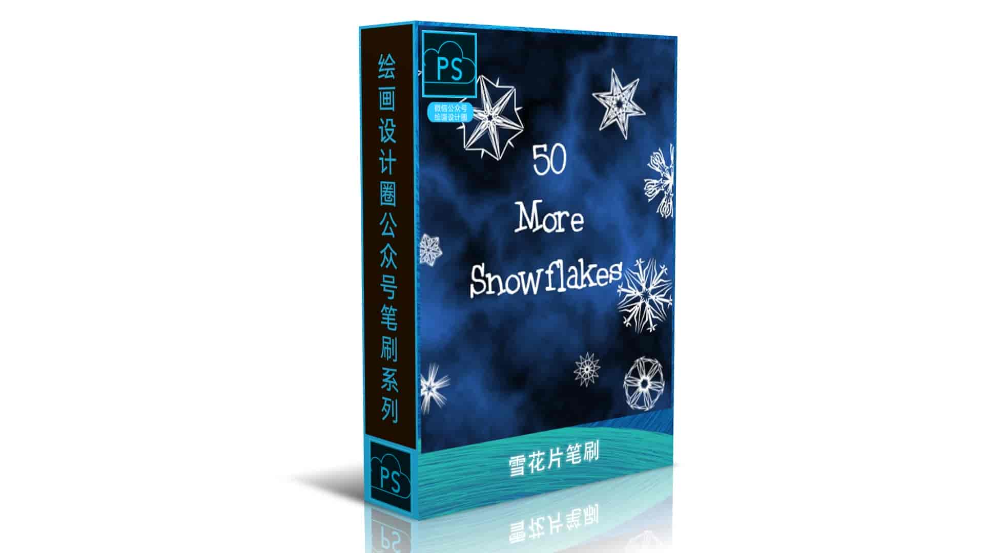 雪花片笔刷
