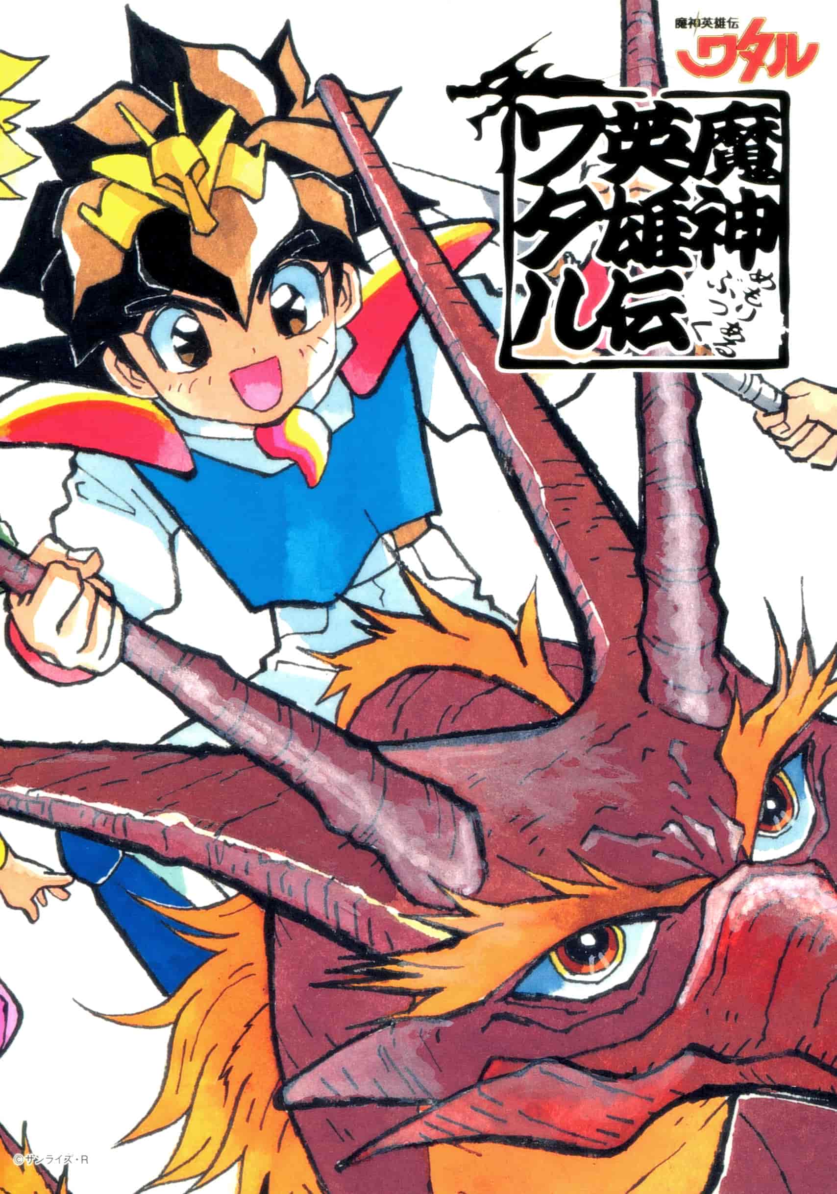 《魔神英雄传(神龙斗士、魔神英雄伝ワタル)》的设定画集