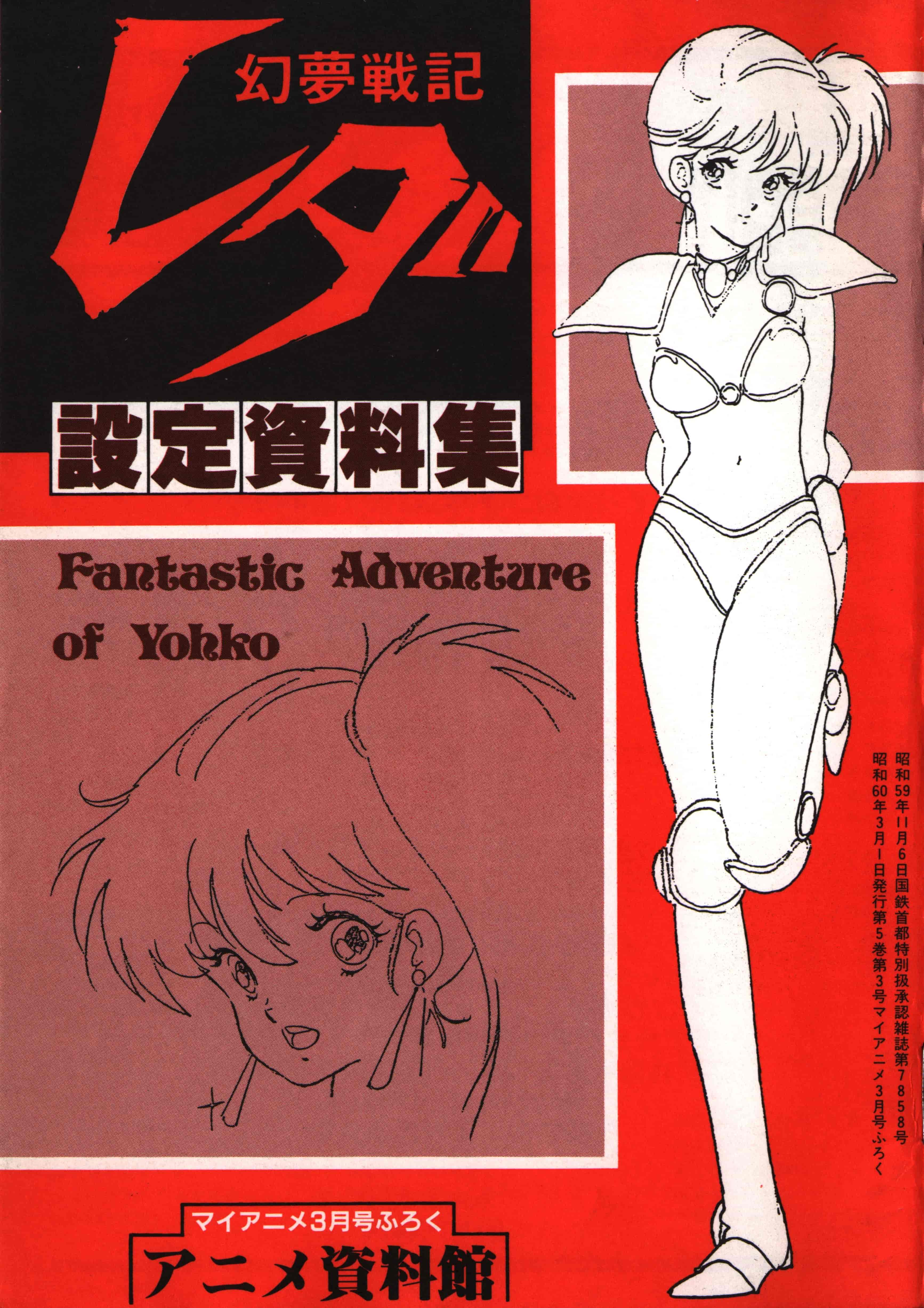 幻夢戦記レダ -Fantasic Adventure of Yohko- 設定資料集