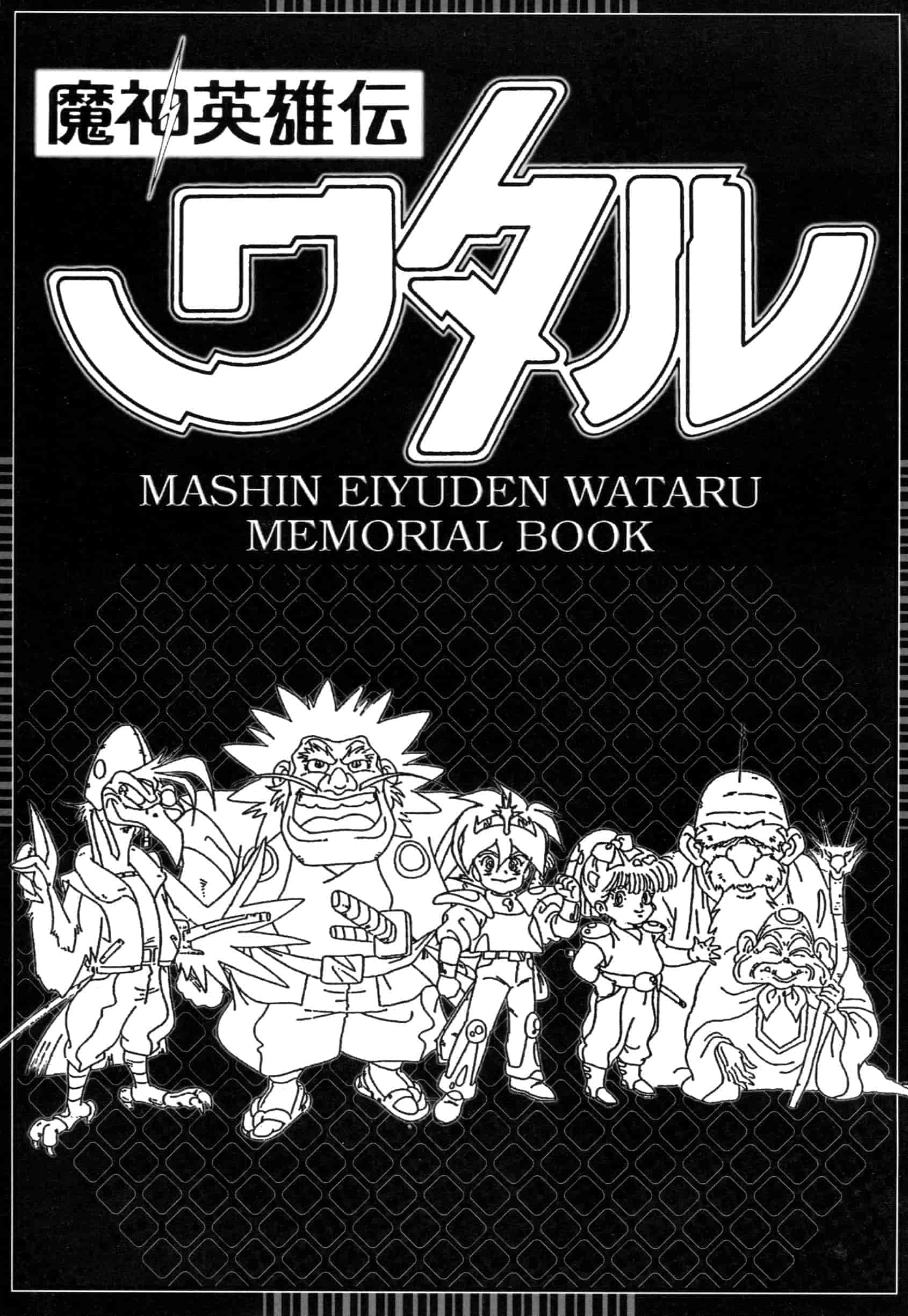 《魔神英雄传(神龙斗士、魔神英雄伝ワタル)》的设定画集