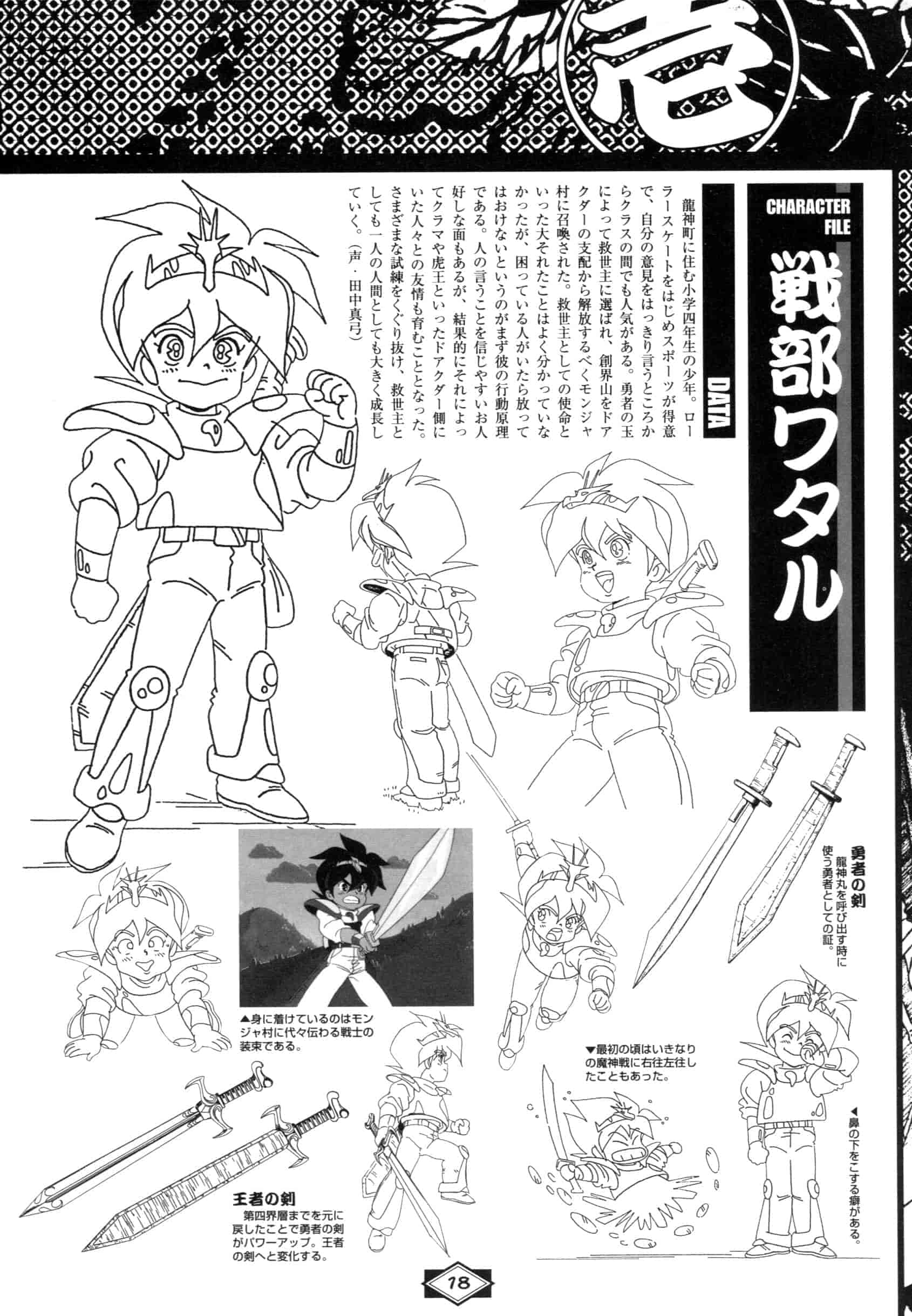 《魔神英雄传(神龙斗士、魔神英雄伝ワタル)》的设定画集
