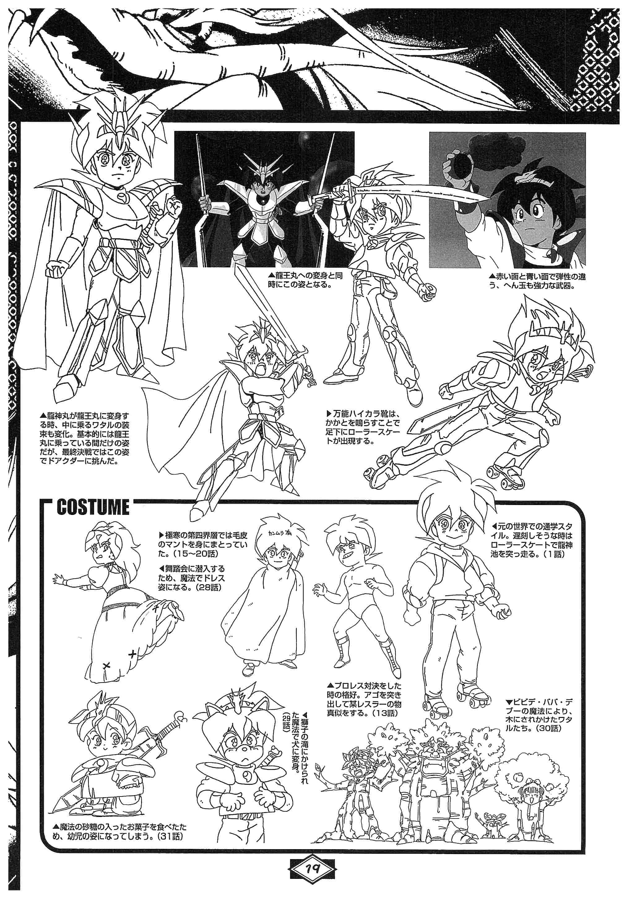 《魔神英雄传(神龙斗士、魔神英雄伝ワタル)》的设定画集