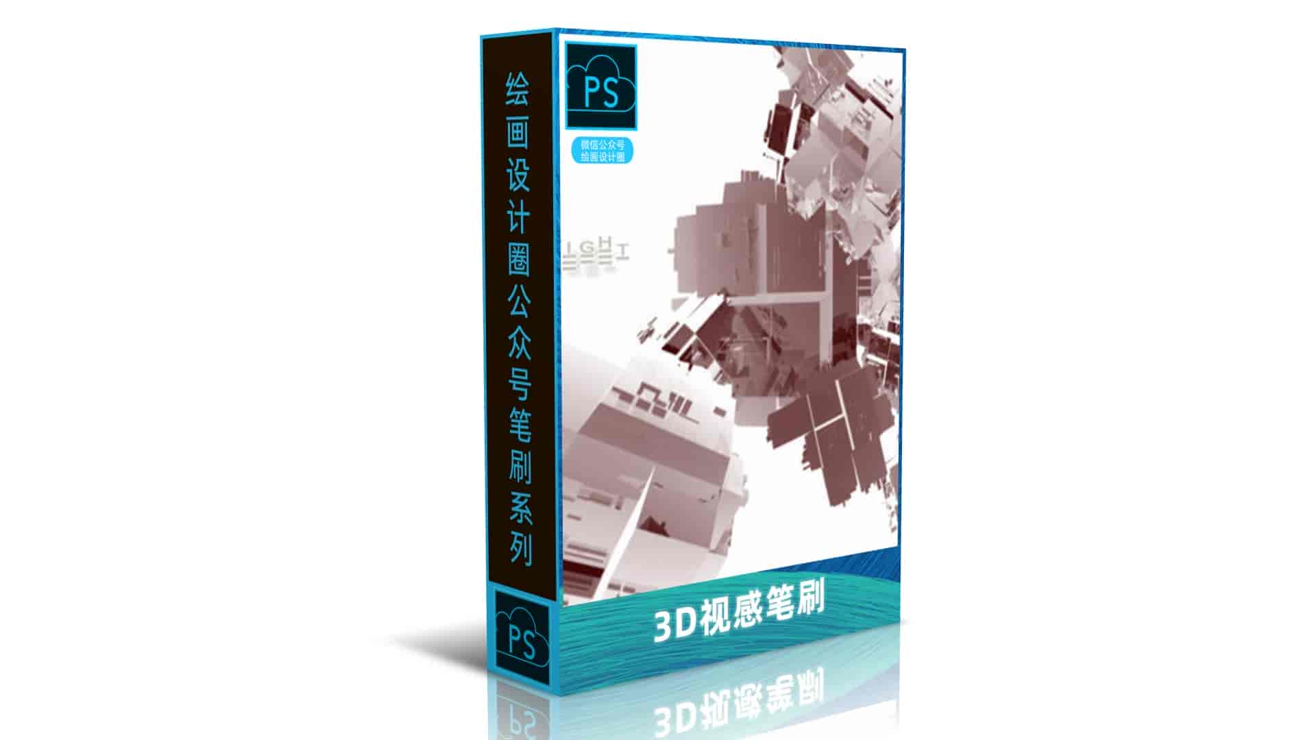 3D视感笔刷