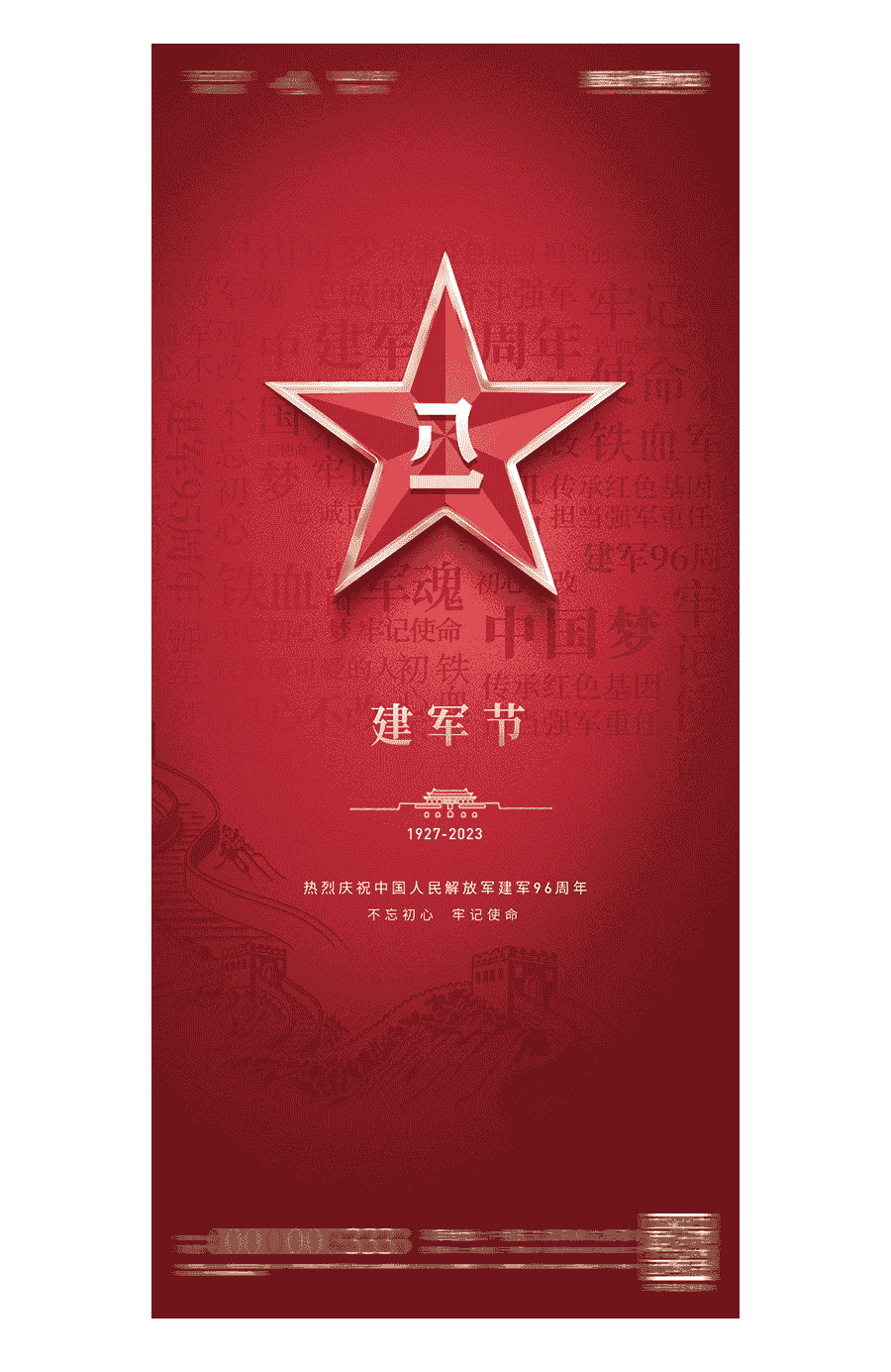 八一建军节海报