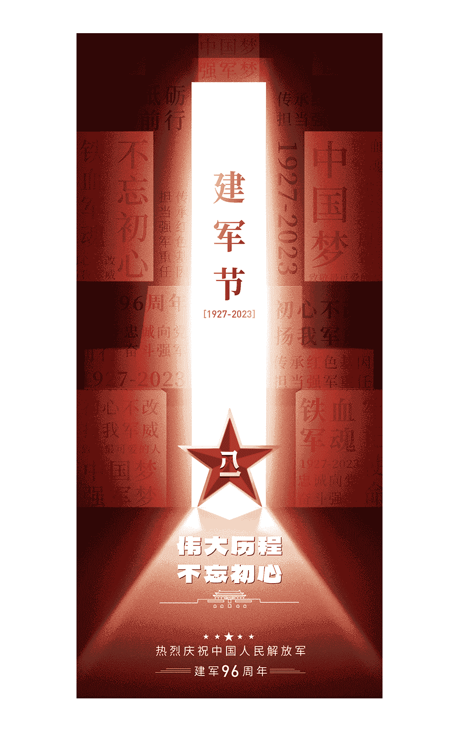 八一建军节海报