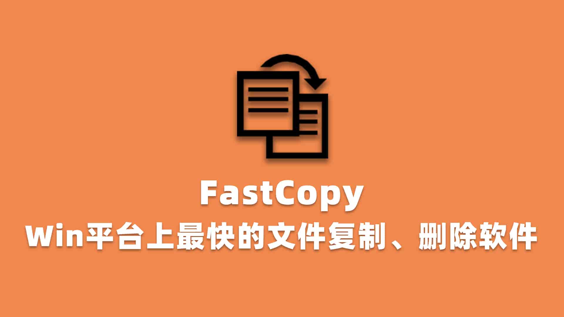 FastCopy文件快速复制