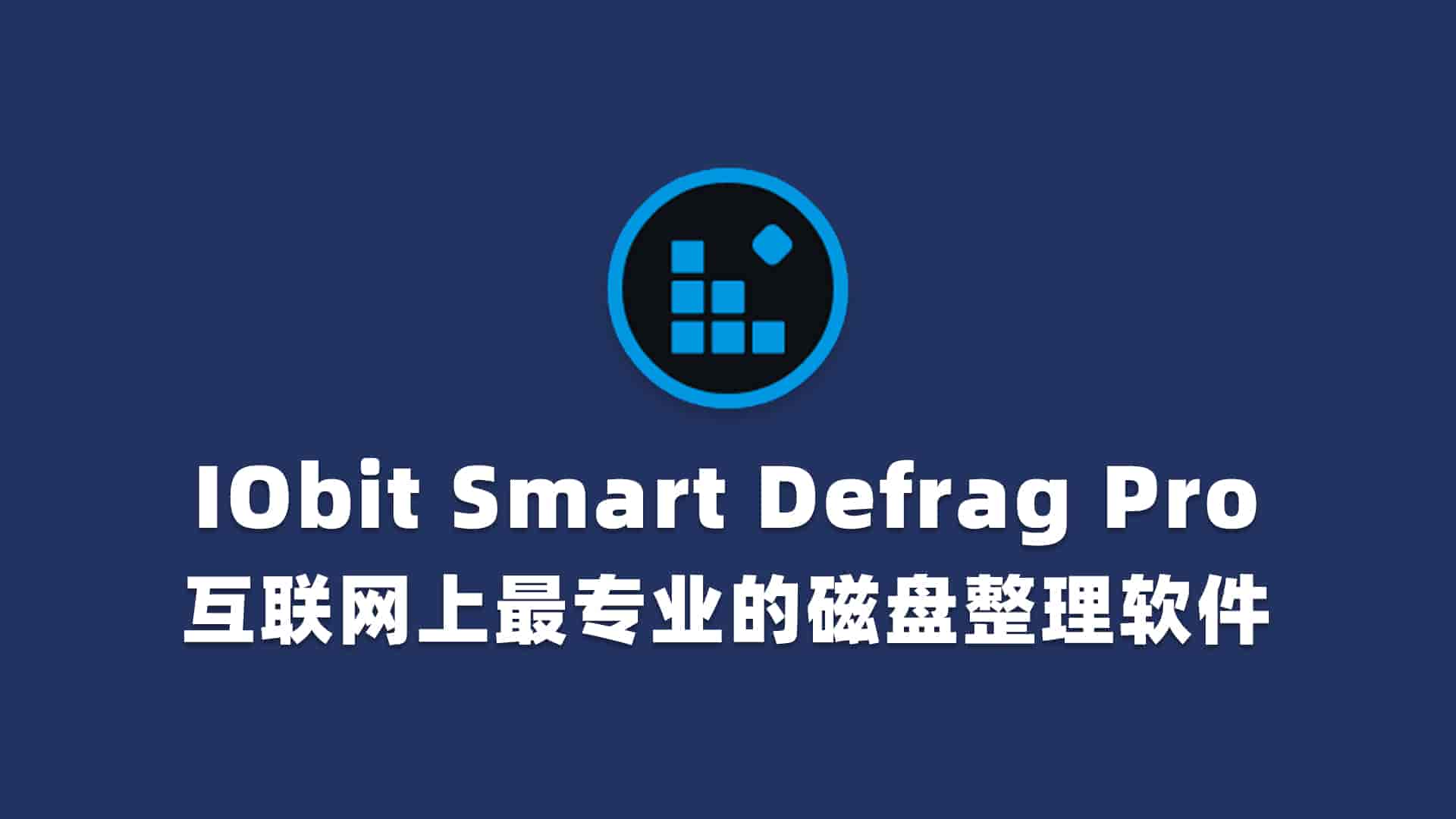 IObit Smart Defrag Pro