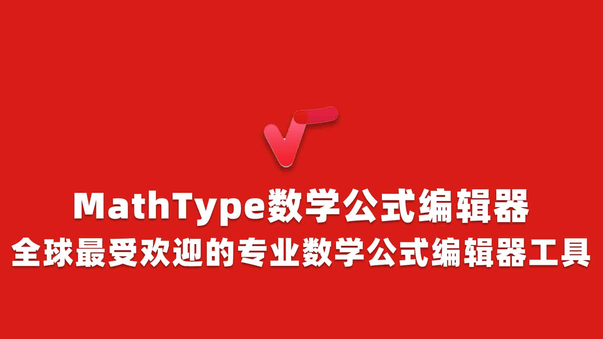 MathType数学公式编辑器