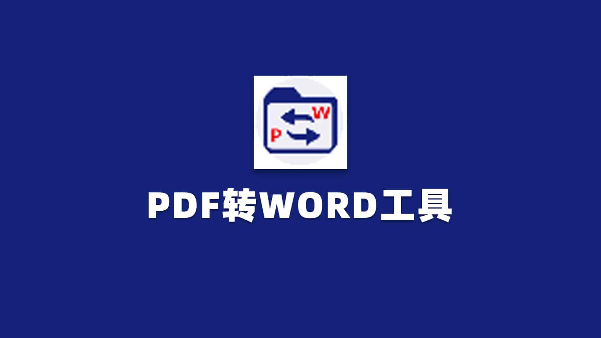 PDF转WORD工具