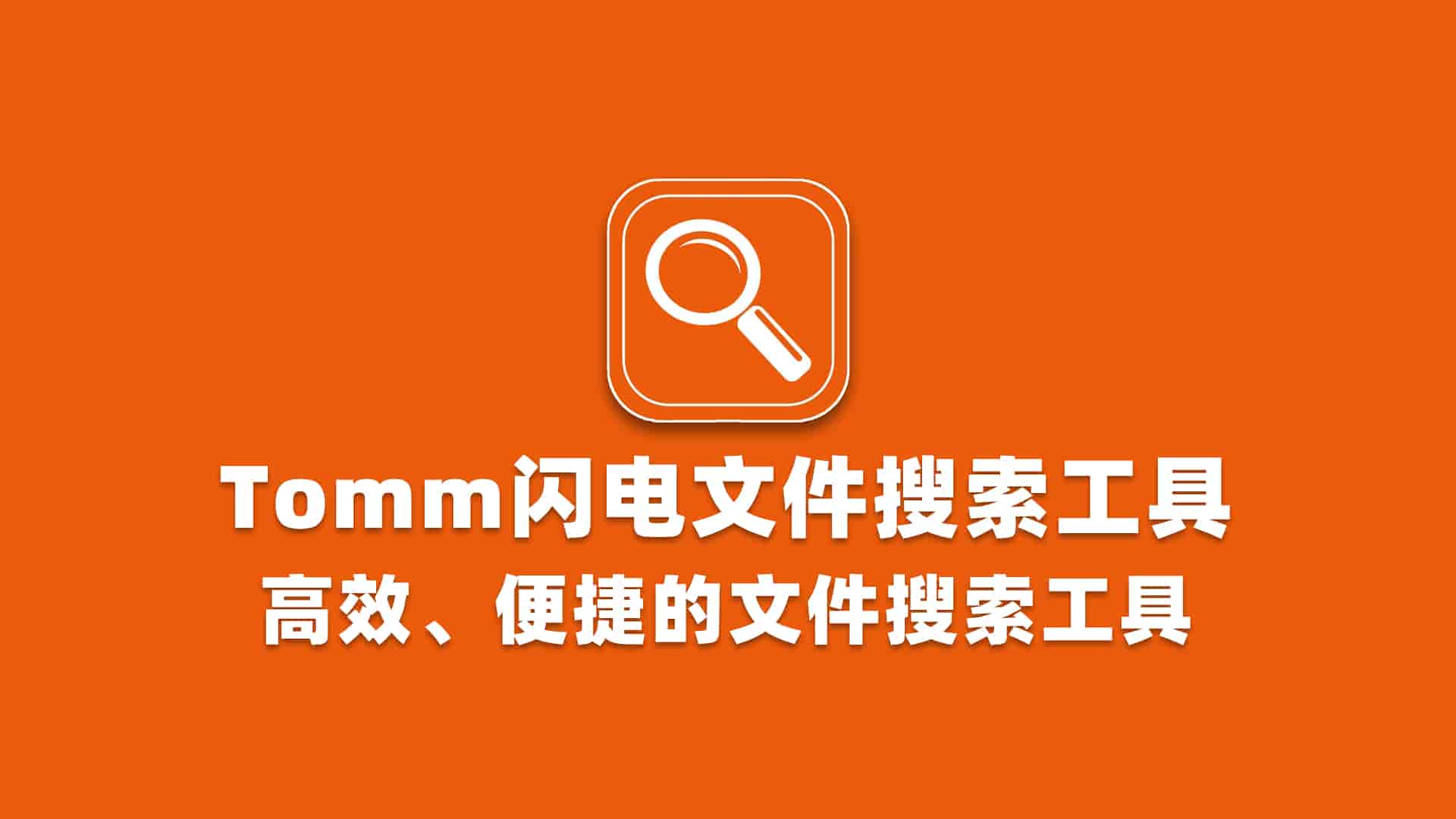 Tomm闪电文件搜索工具