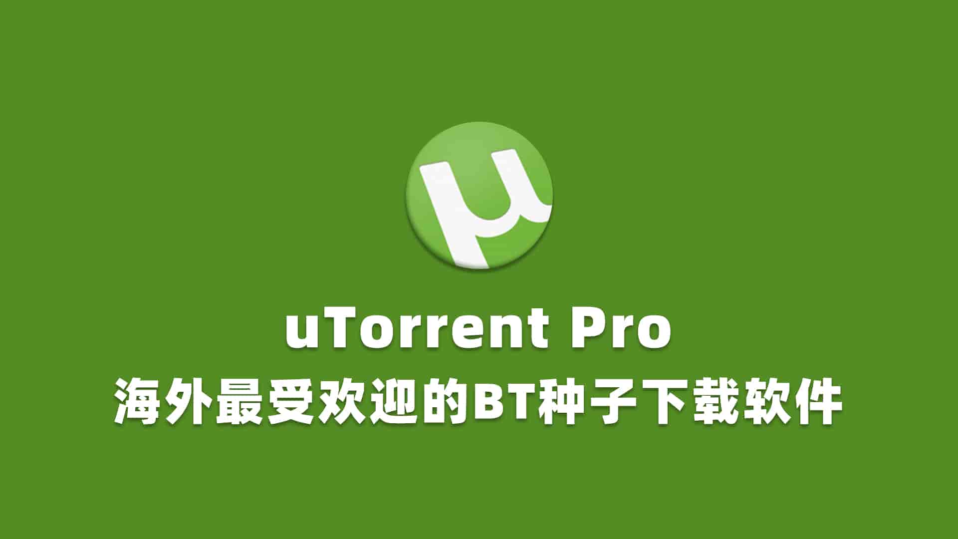 uTorrent Pro