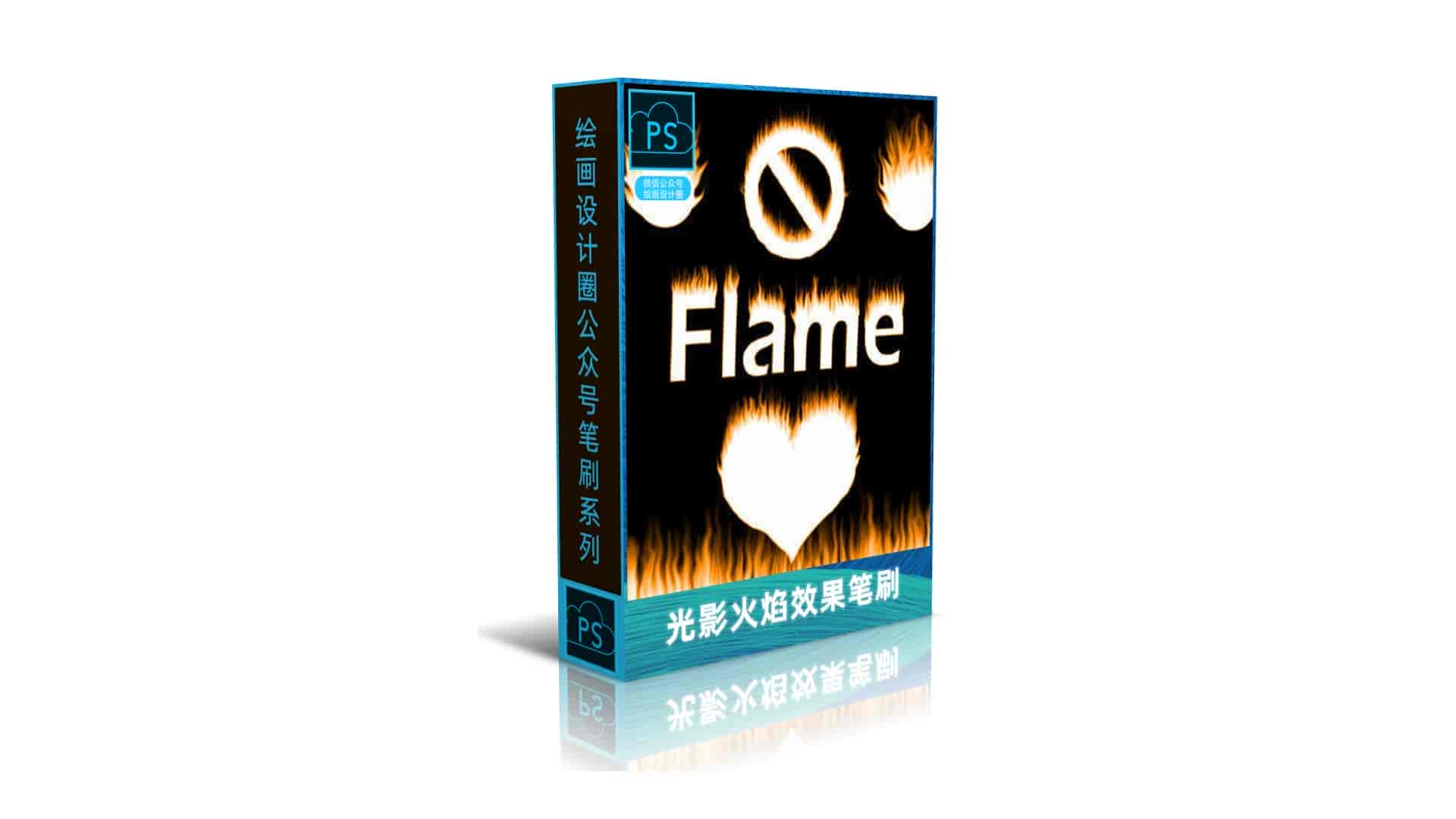 光影 火焰效果笔刷