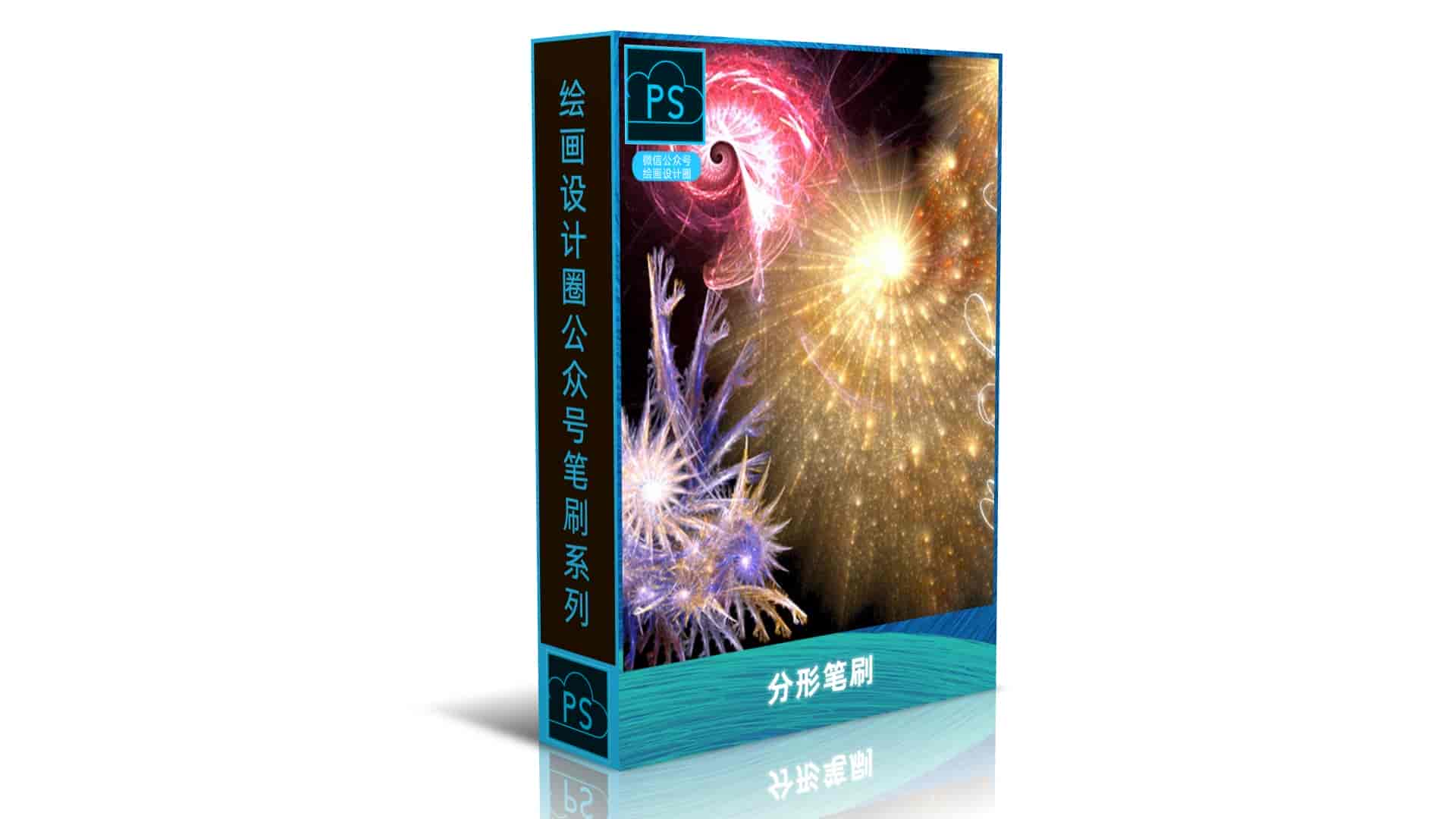 分形笔刷