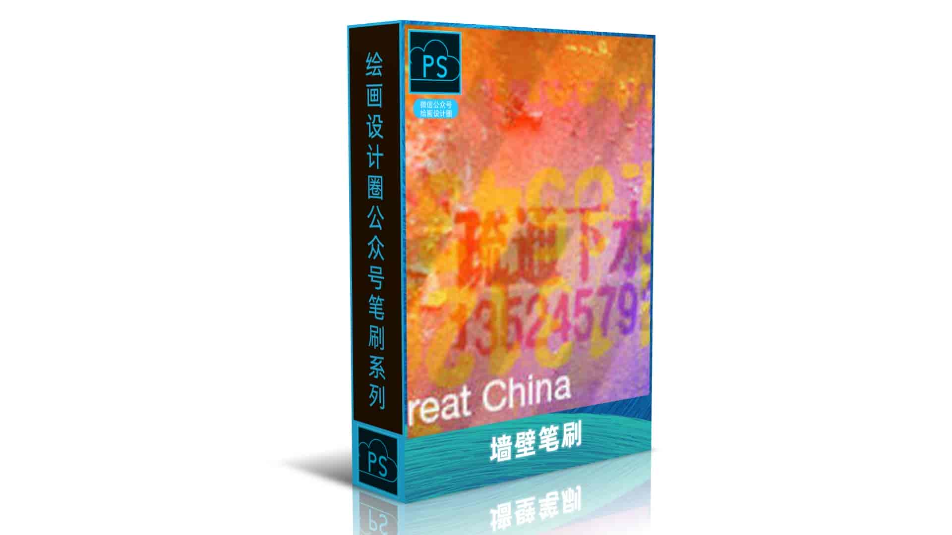 墙壁笔刷