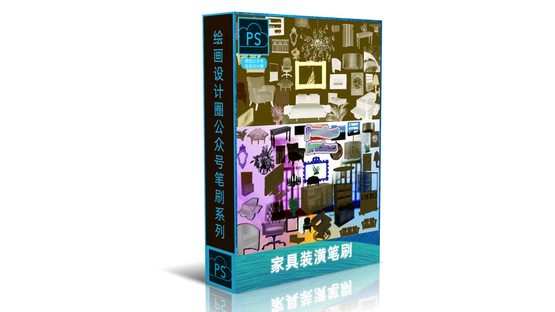 家具装潢笔刷