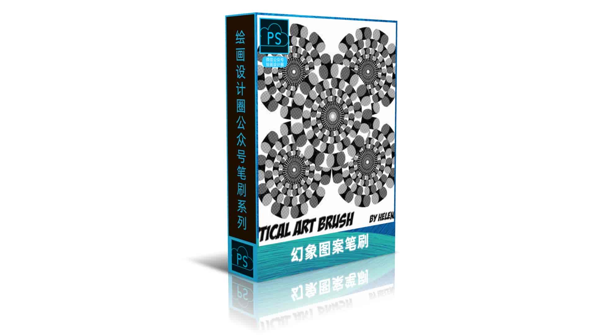 幻象图案笔刷