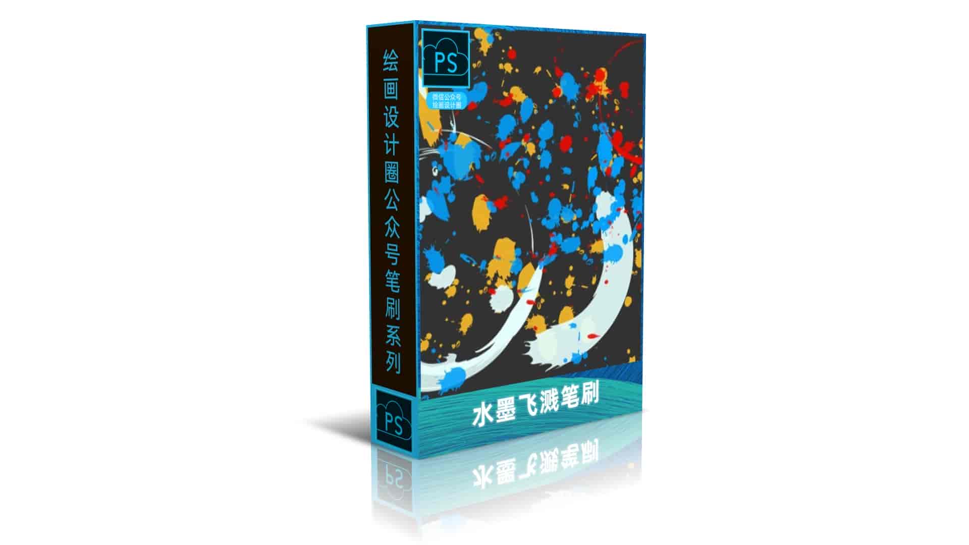 水墨飞溅笔刷