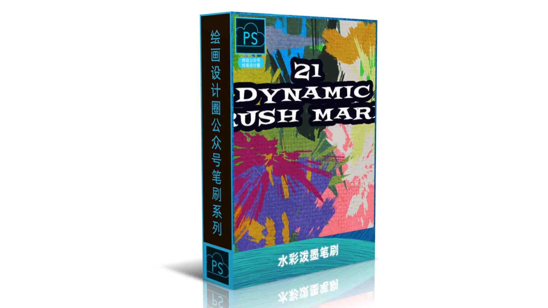 水彩泼墨笔刷