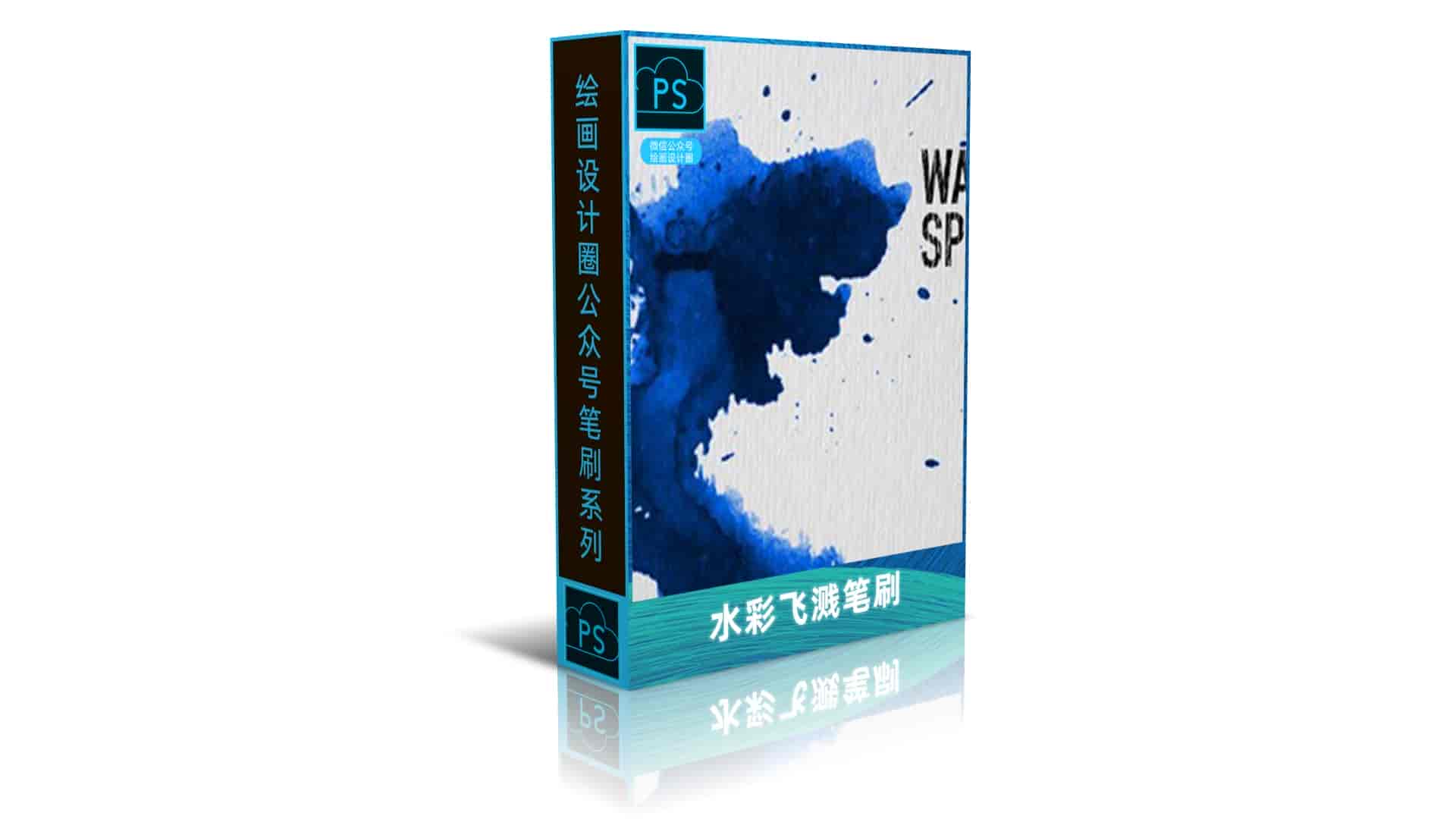 水彩飞溅笔刷