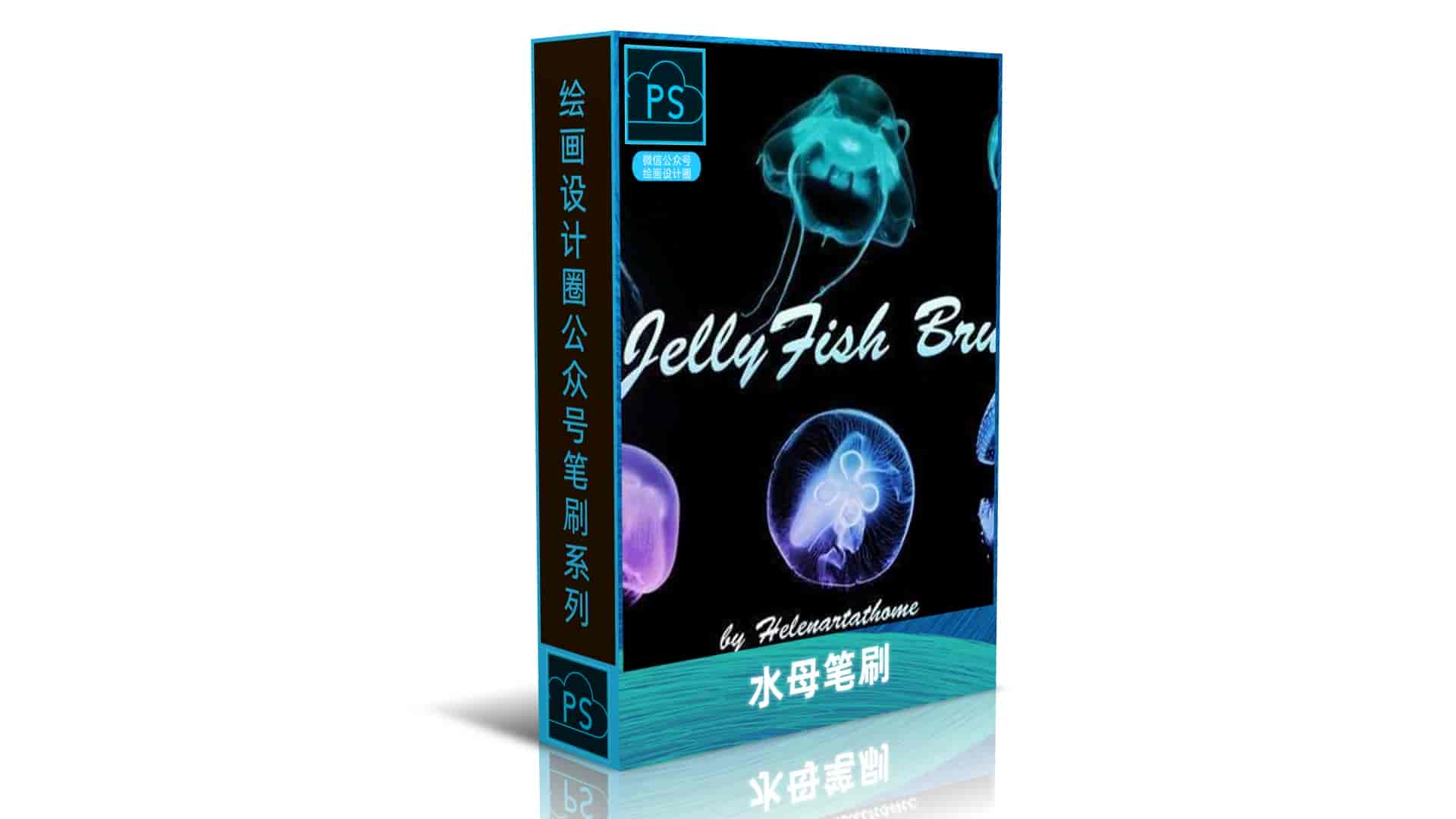 水母笔刷