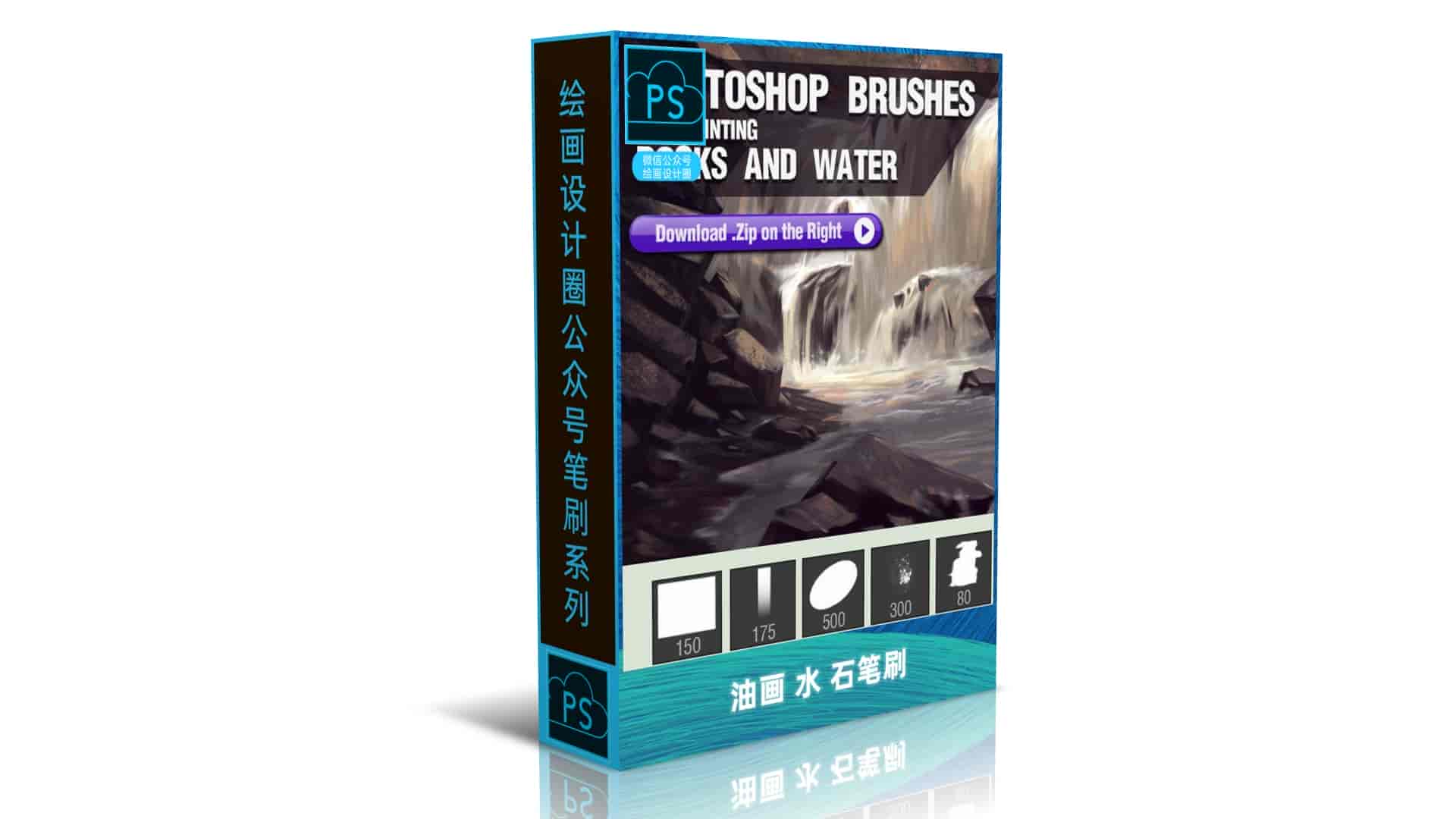 油画 水 石笔刷