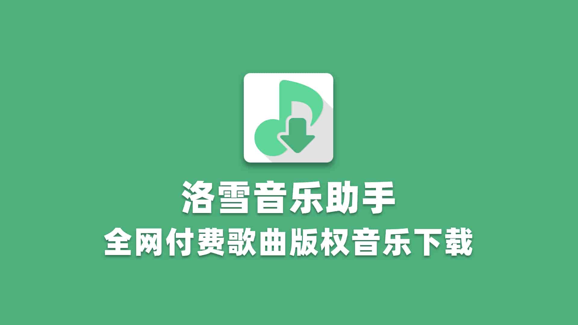 PC洛雪音乐助手
