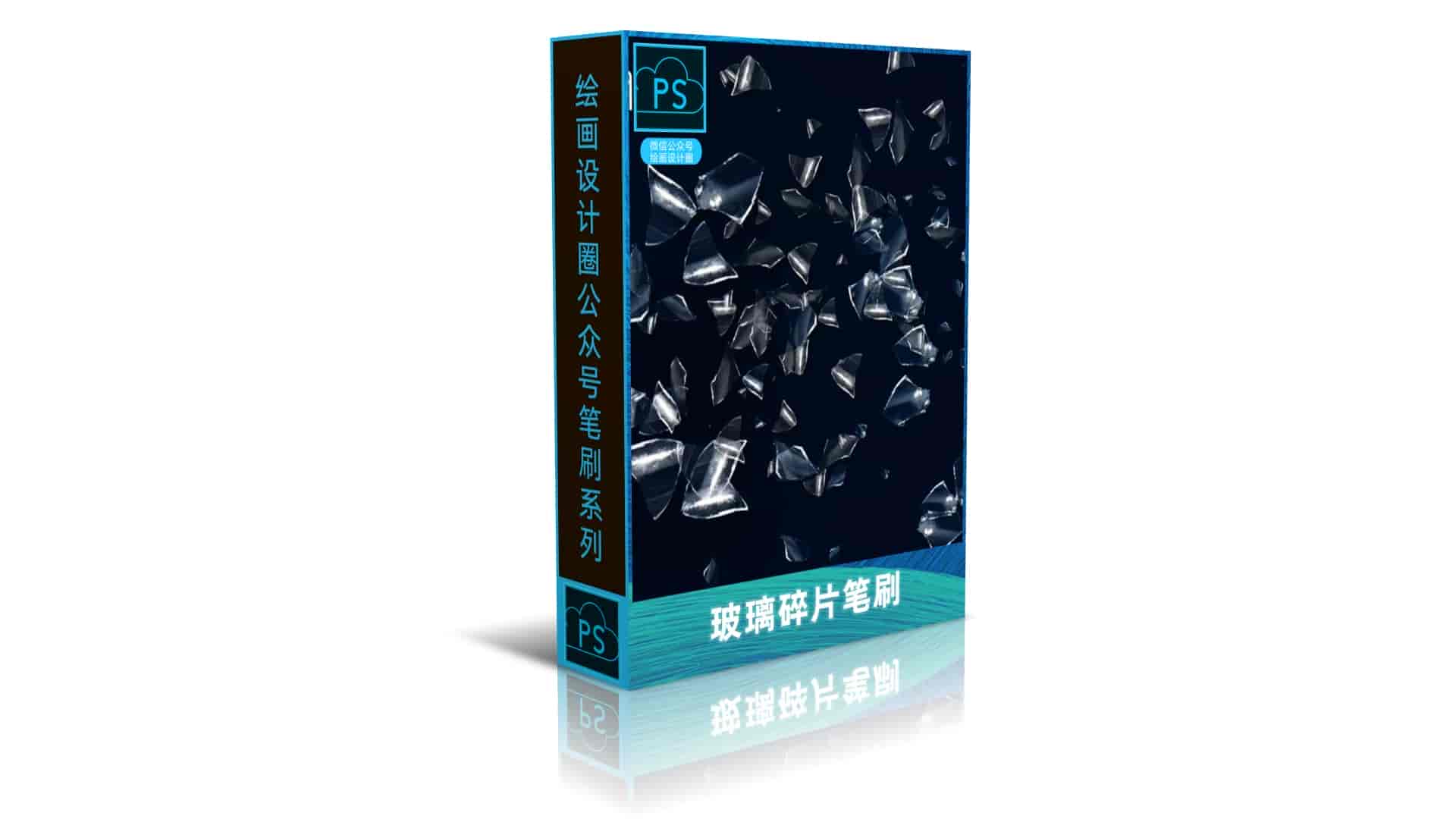 玻璃碎片笔刷