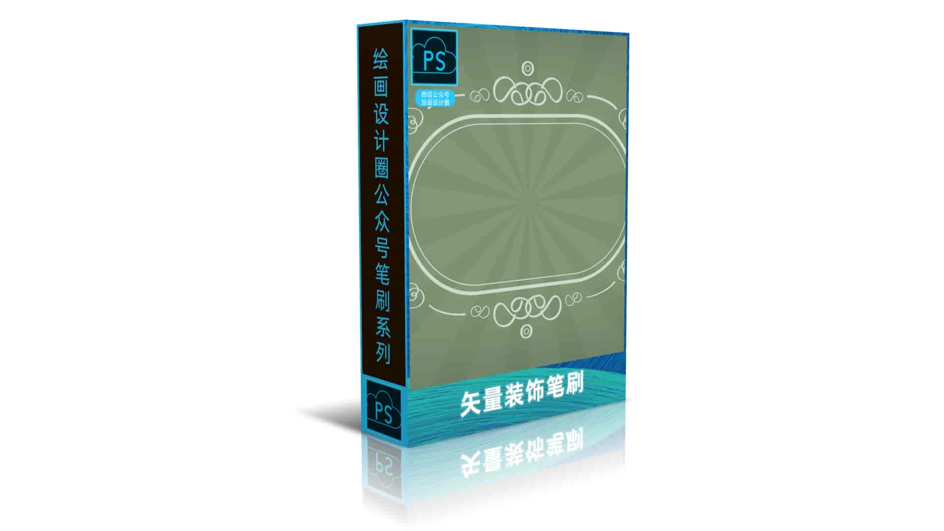 矢量装饰笔刷