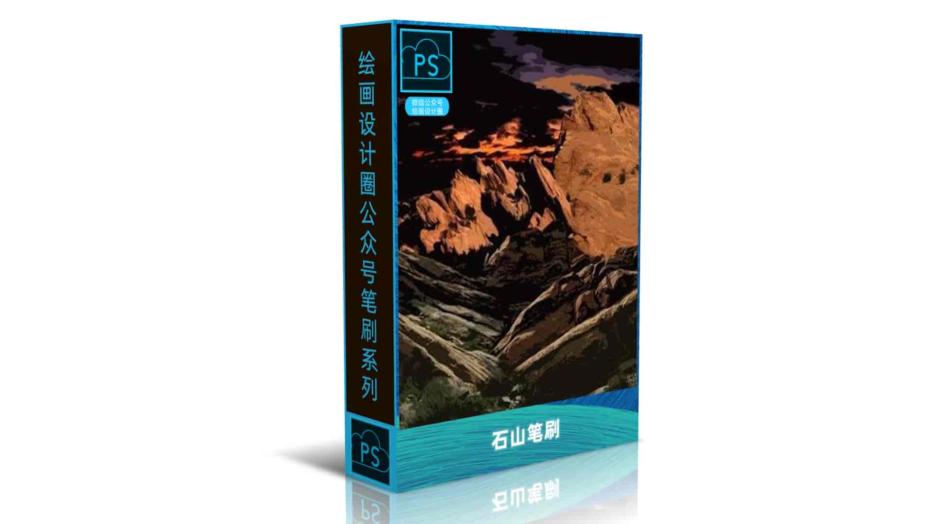 石山笔刷