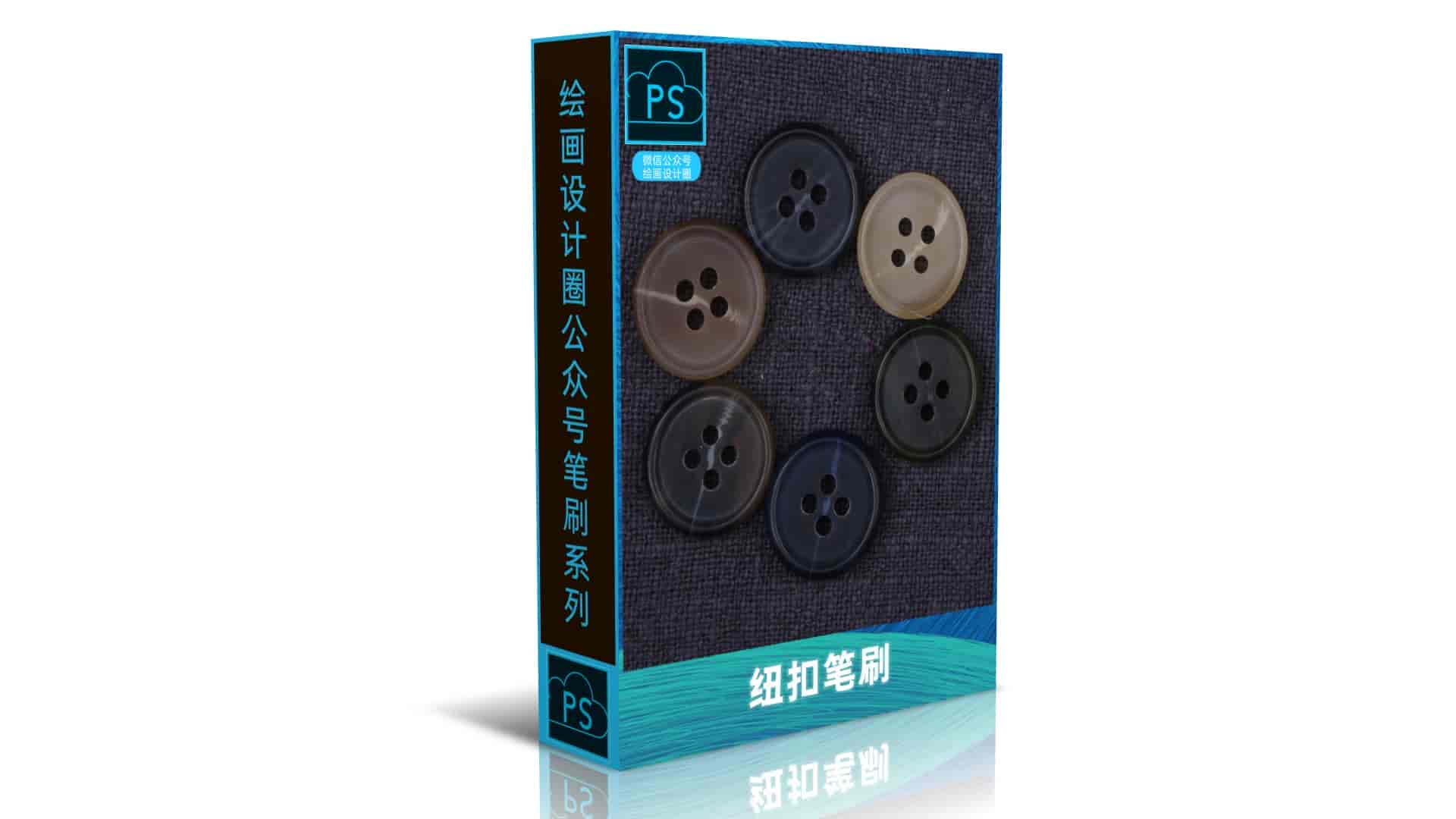 纽扣笔刷