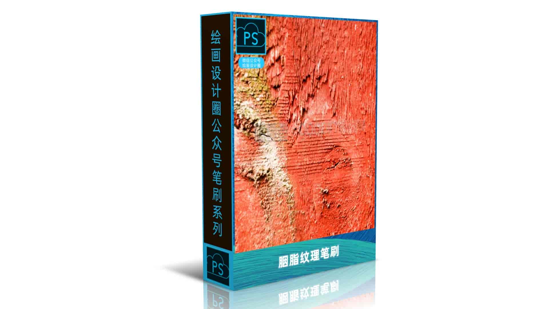 胭脂纹理笔刷