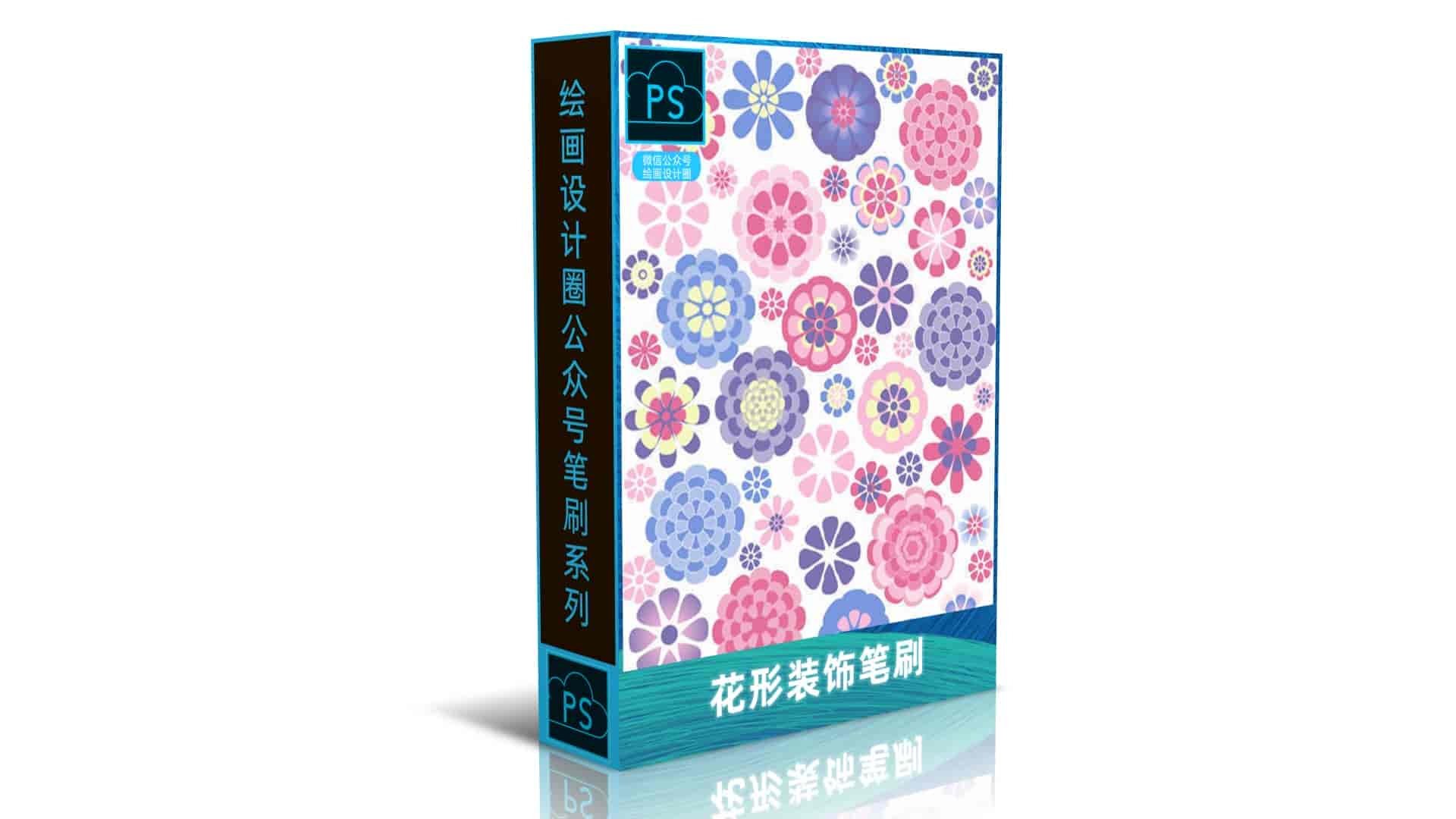 花形装饰笔刷