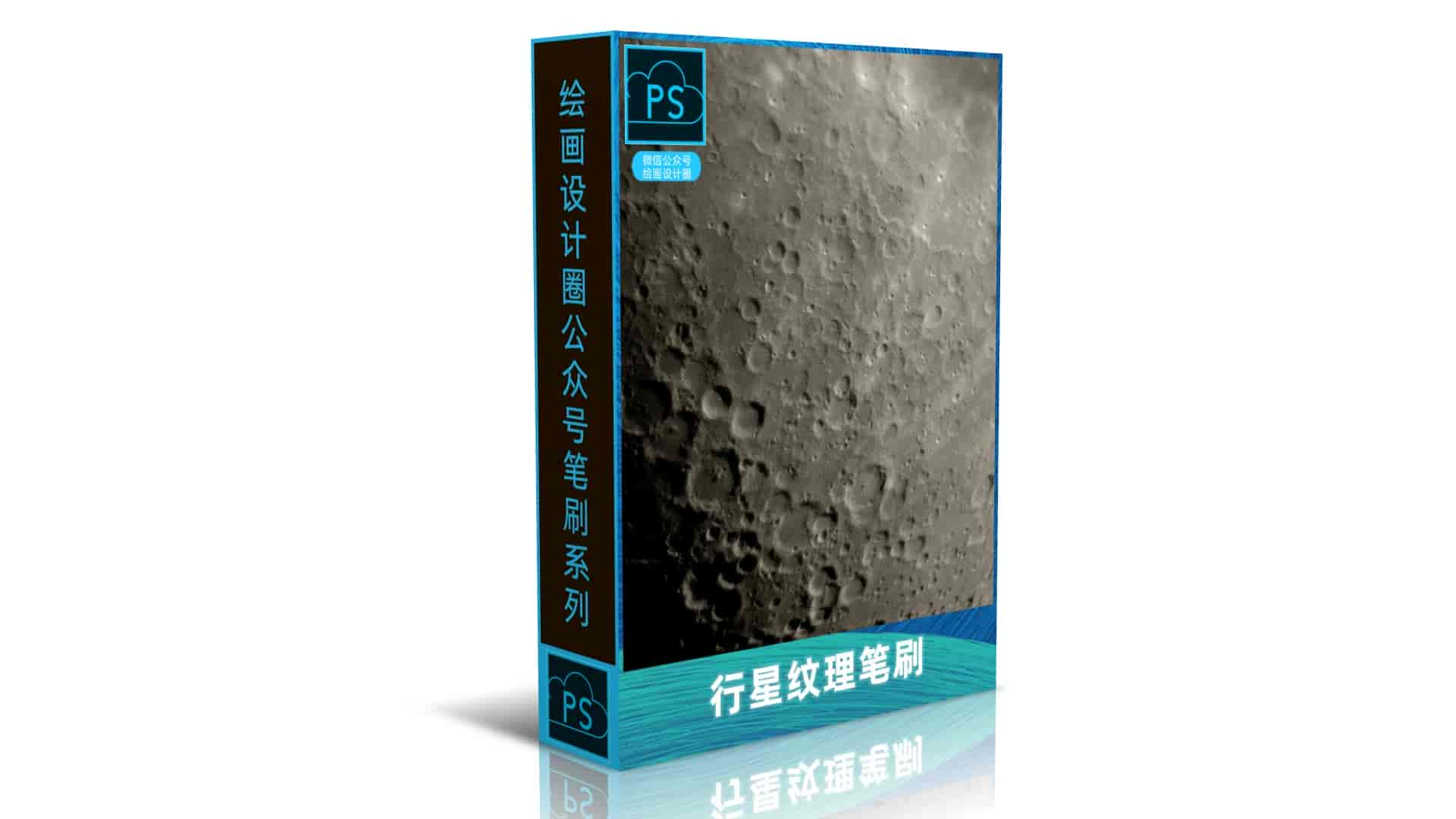 行星纹理笔刷
