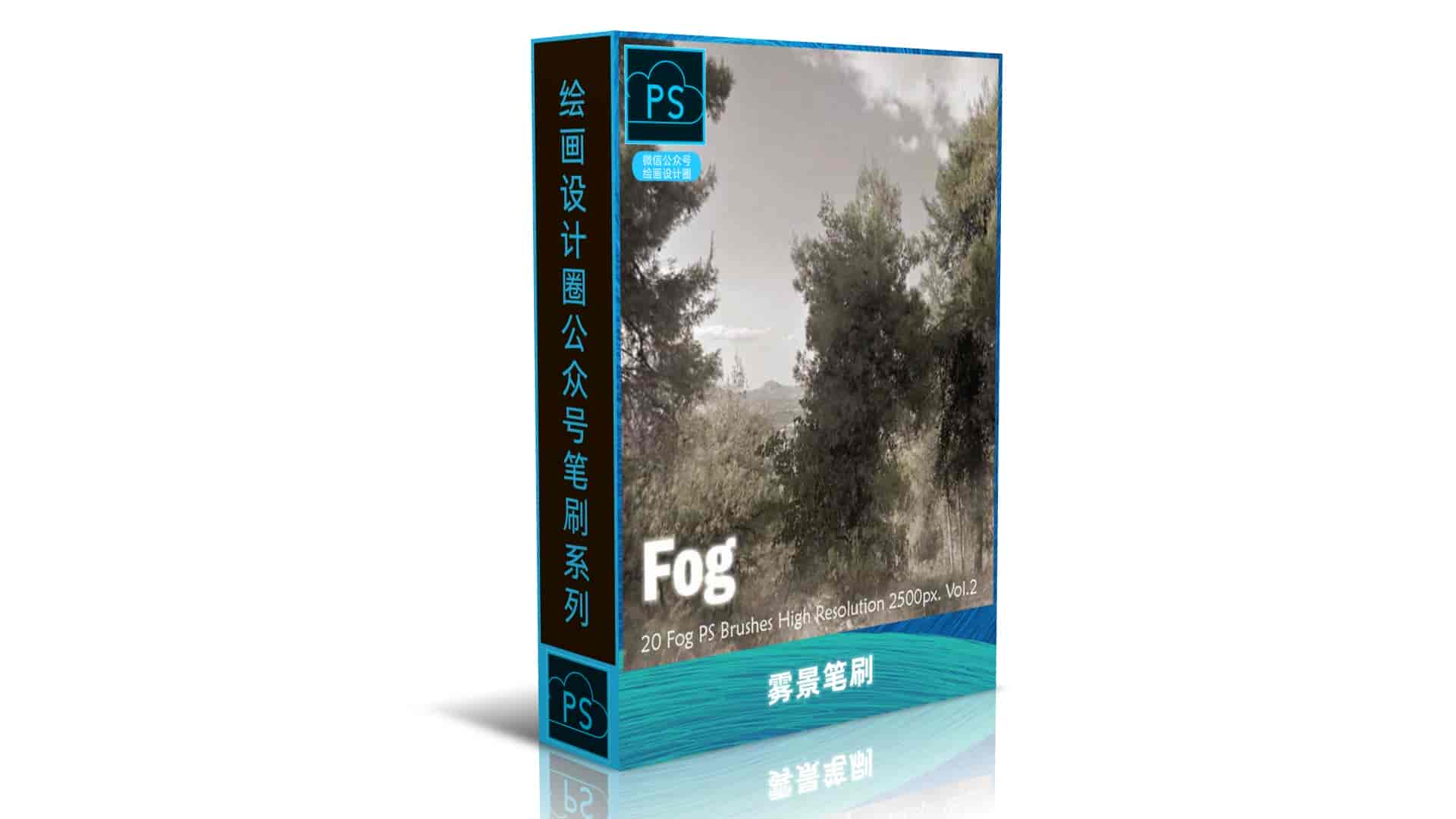 雾景笔刷
