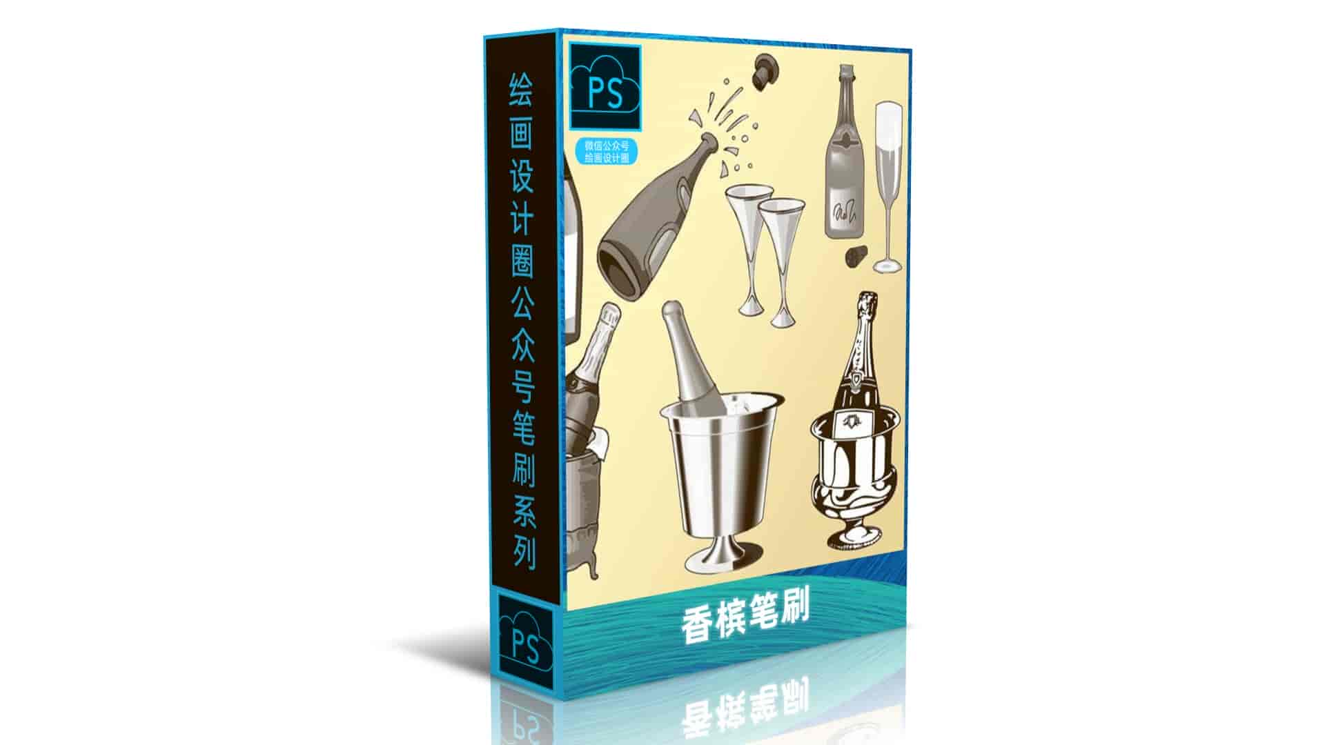 香槟笔刷
