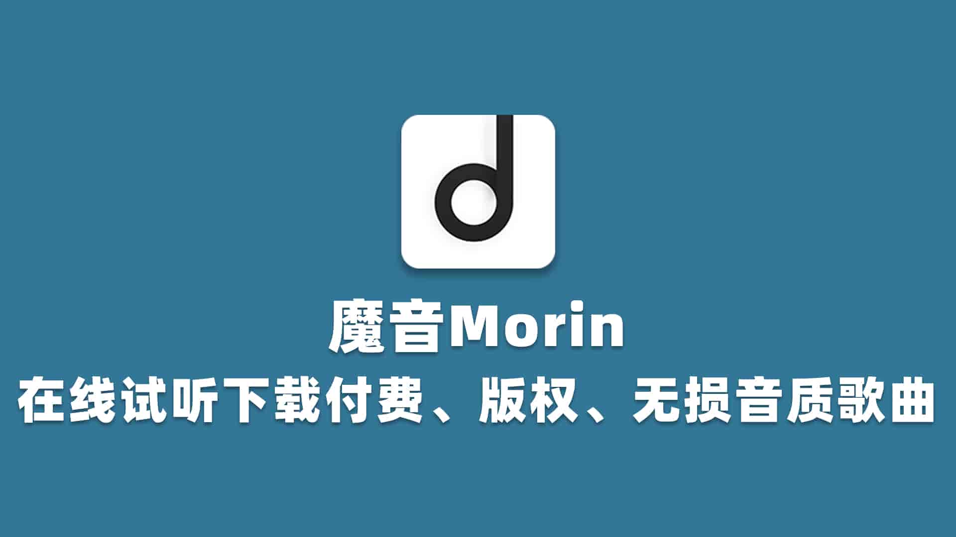 魔音Morin