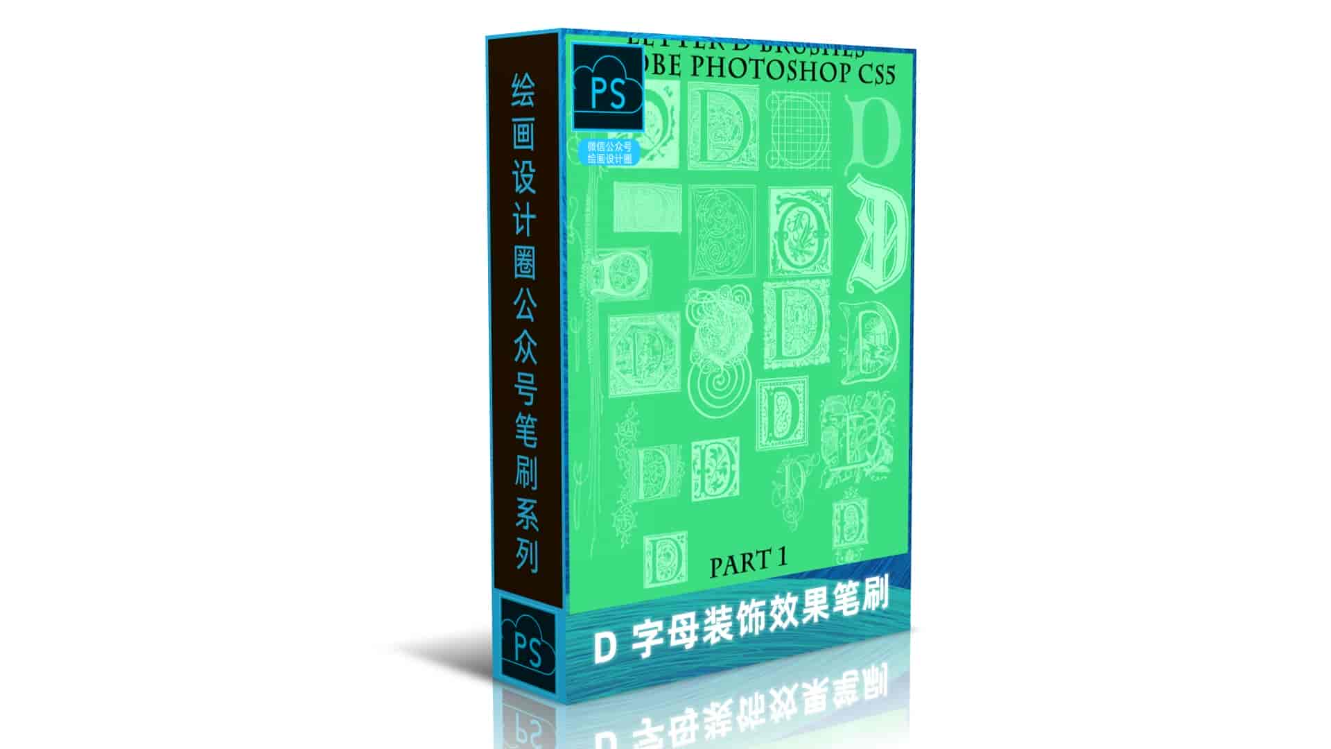 D 字母装饰效果笔刷