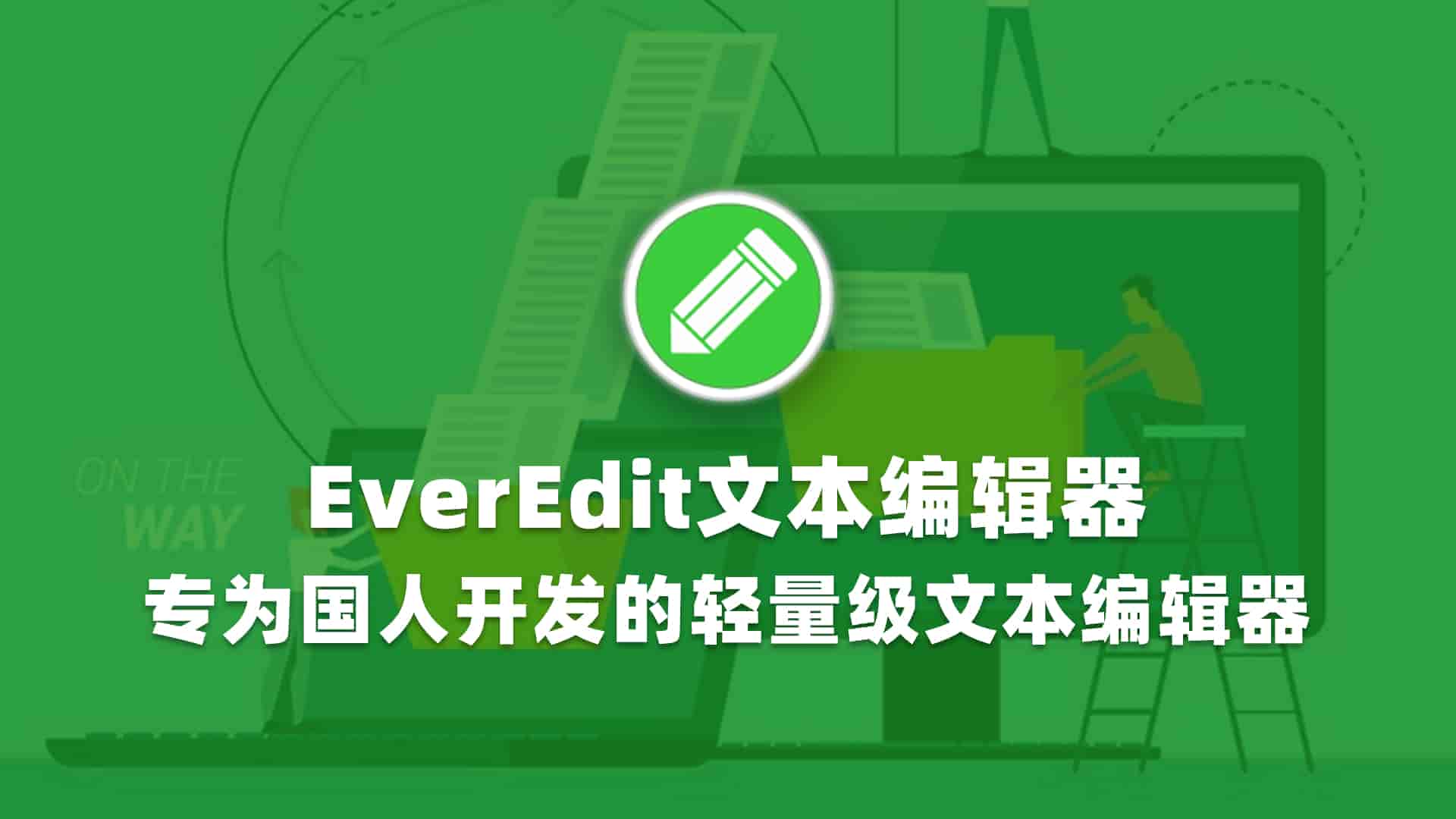 EverEdit文本编辑器