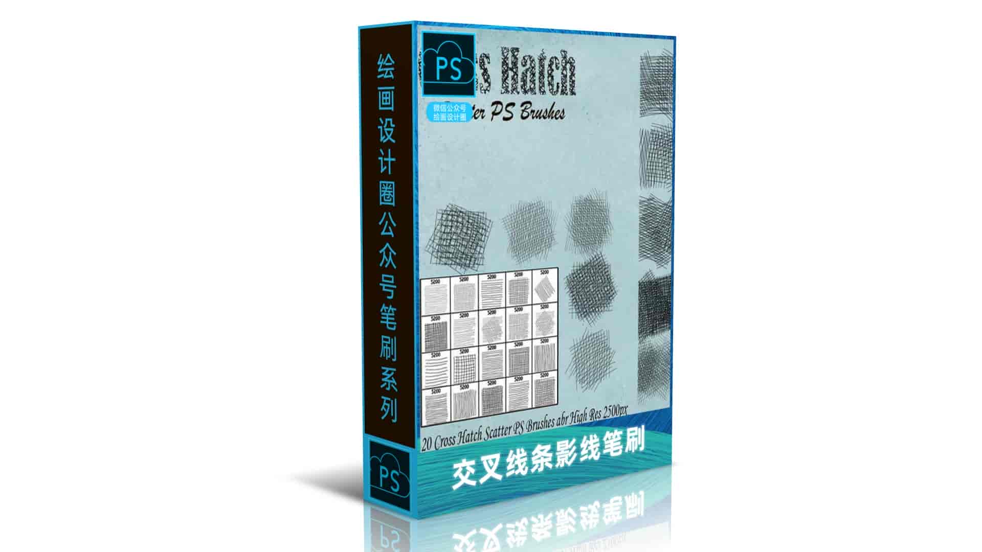 交叉线条影线笔刷