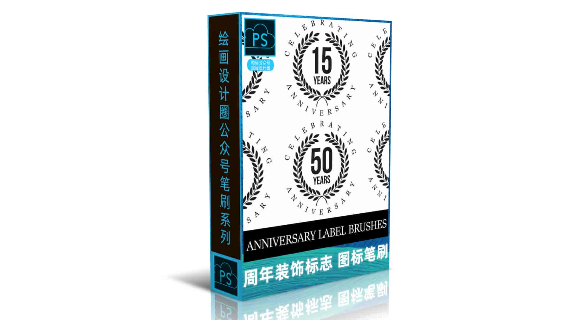 周年装饰标志 图标笔刷