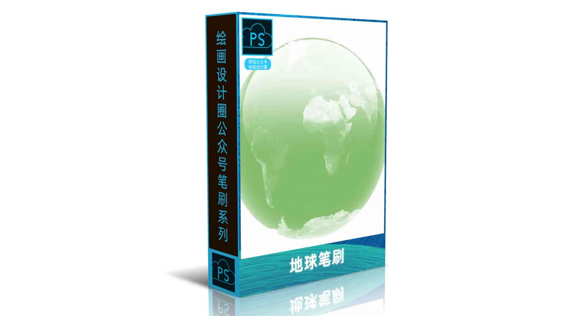 地球笔刷