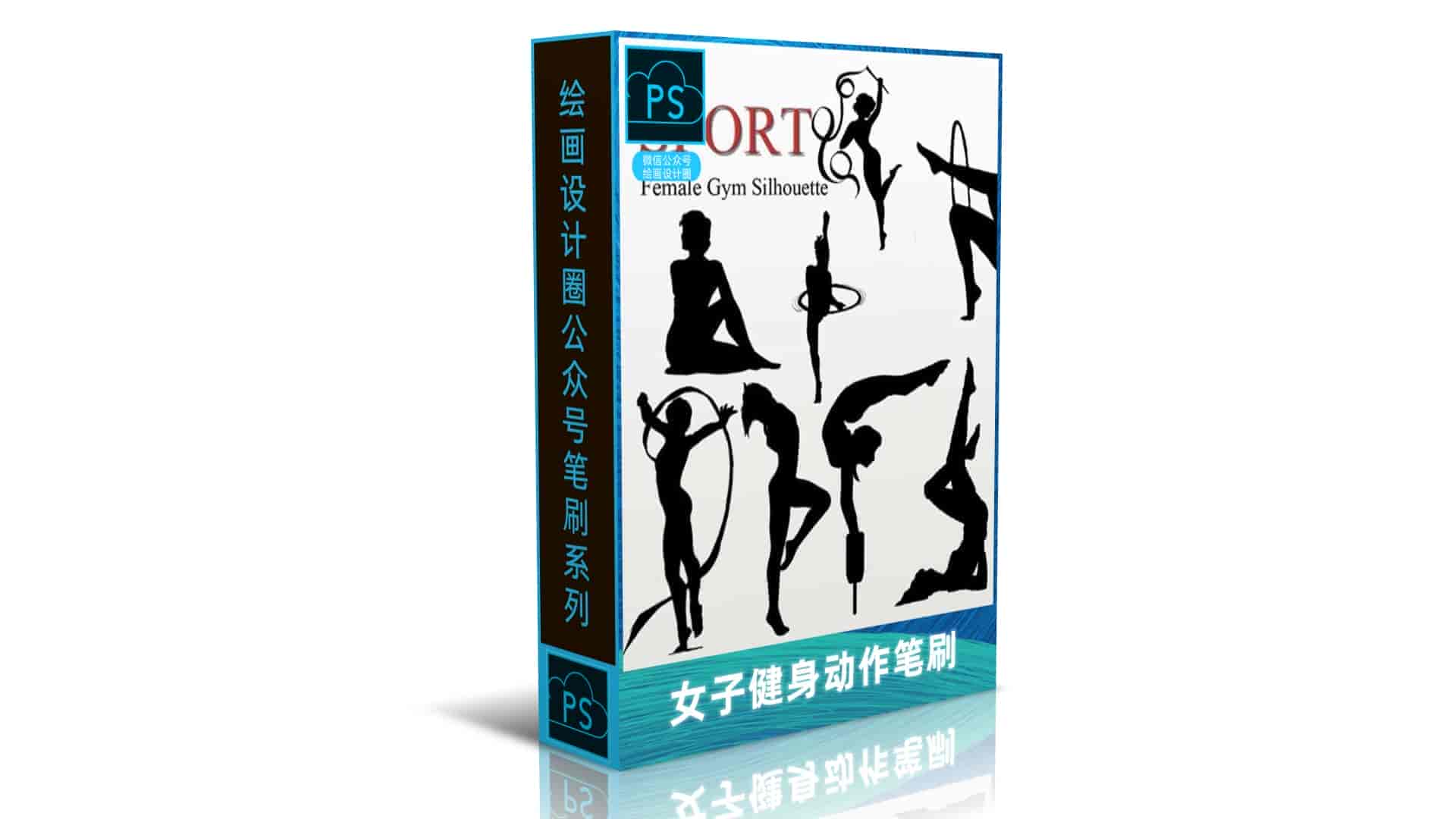 女子健身动作笔刷