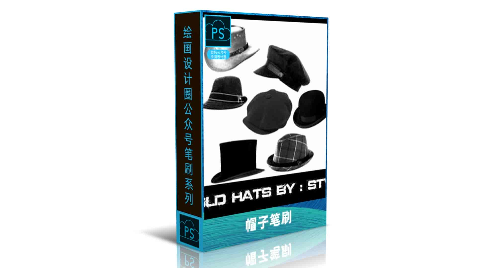 帽子笔刷
